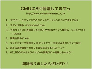 CMU8صǉƤޤ
h"p://www.slideshare.net/re_3_19	
1.? ǥʩ`ȥ󥸥˥Υߥ˥`ˤĤƿƤߤ
2.? ǥՓ - Crescent Eve
3.? ΤŤФԑޤäSTAR WARSե - ޥ
`12ν̤

4.? kޤΤf
5.? ޥɥޥåװk뷨

åĥ` ַˤ륳ƥOӋ

6.? ù錄ȤʤΥޥ륹ȩ`
7.? 07_վٶ٤ǥȥϥåԩ`ʿkե`g㤪

dζޤ餼Ҥң

 