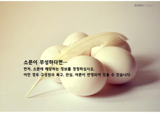 GURU People’s
소문이 무성하다면…
먼저, 소문에 해당하는 정보를 경청하십시오.먼저, 소문에 해당하는 정보를 경청하십시오.
어떤 경우 구성원의 욕구, 관심, 여론이 반영되어 있을 수 있습니다.
 