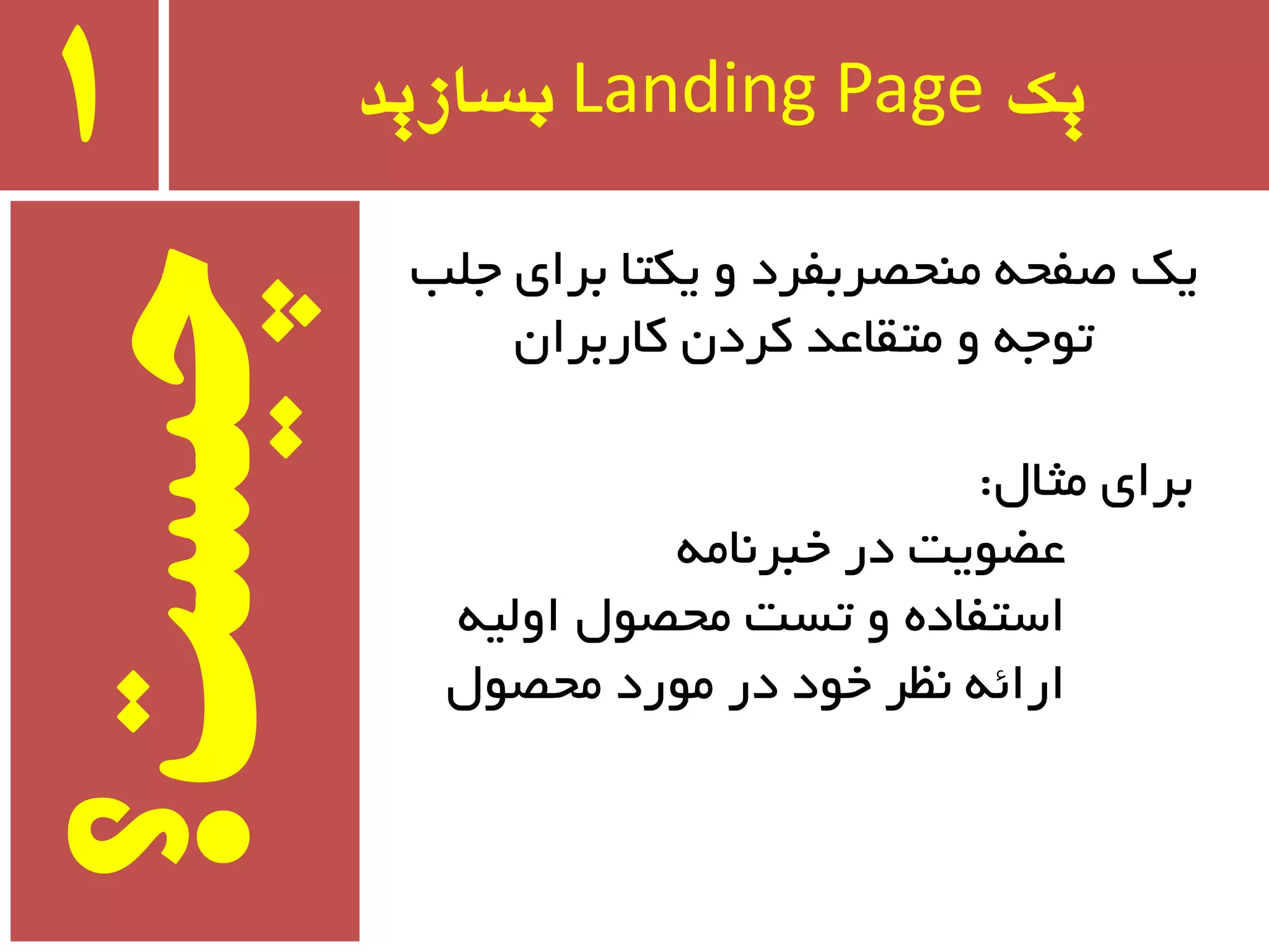 ‫یک‬Landing Page‫بسازید‬1
‫چیست؟‬‫جّت‬ ‫ثزای‬ ‫یىتب‬ ٚ ‫ٔٙحػزثفزد‬ ٝ‫غفح‬ ‫یه‬
ٖ‫وبرثزا‬ ٖ‫وزد‬ ‫ٔتمبػذ‬ ٚ ٝ‫تٛج‬
َ‫ٔثب‬ ‫ثزای‬:
ٝٔ‫خجز٘ب‬ ‫در‬ ‫ػؿٛیت‬
ٝ‫اِٚی‬ َٛ‫ٔحػ‬ ‫تست‬ ٚ ٜ‫استفبد‬
َٛ‫ٔحػ‬ ‫ٔٛرد‬ ‫در‬ ‫خٛد‬ ‫٘ظز‬ ٝ‫ارائ‬
 