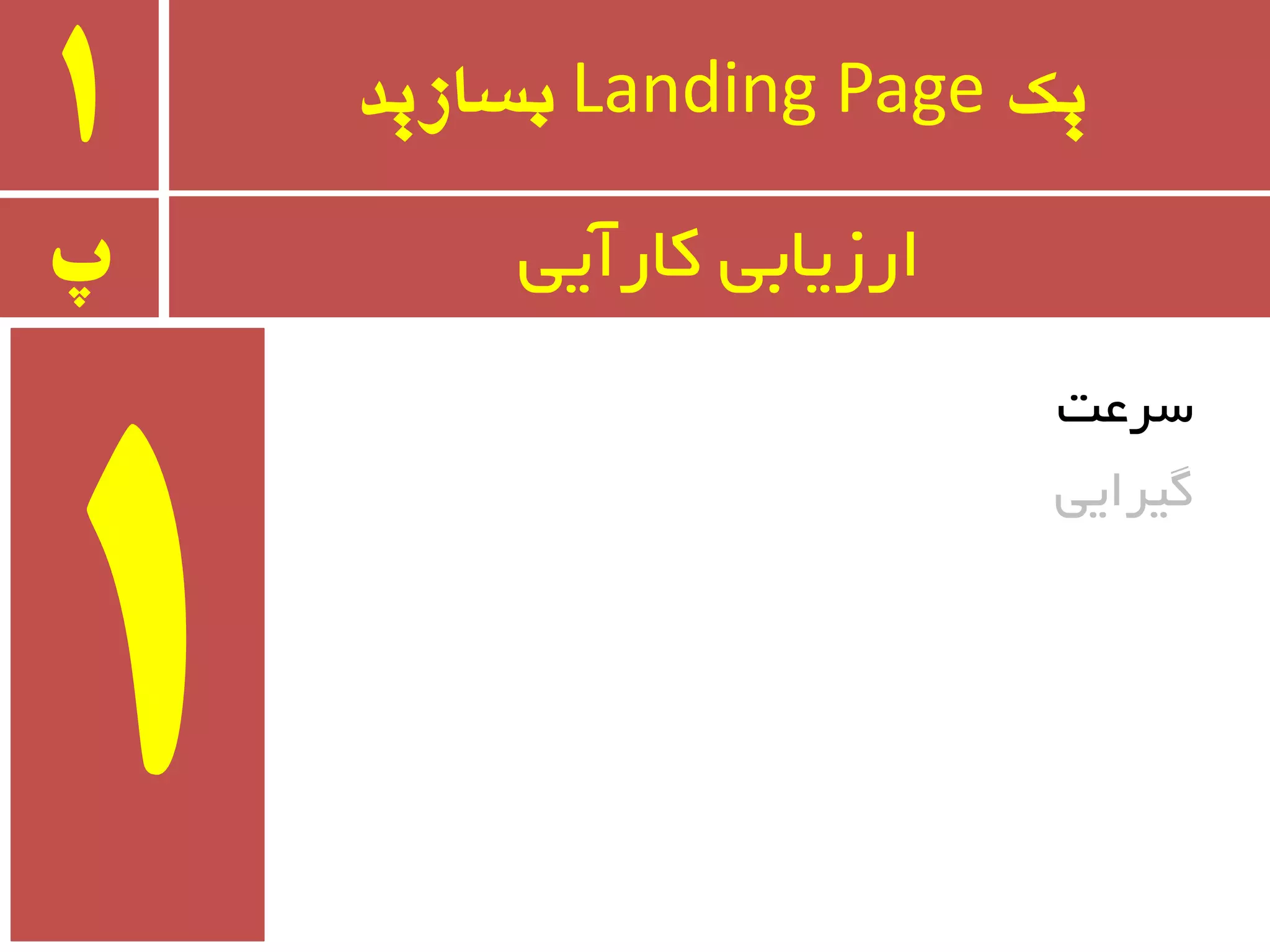 ‫یک‬Landing Page‫بسازید‬1
‫سزػت‬
‫ٌیزایی‬
‫پ‬ ‫وبرآیی‬ ‫ارسیبثی‬
 
