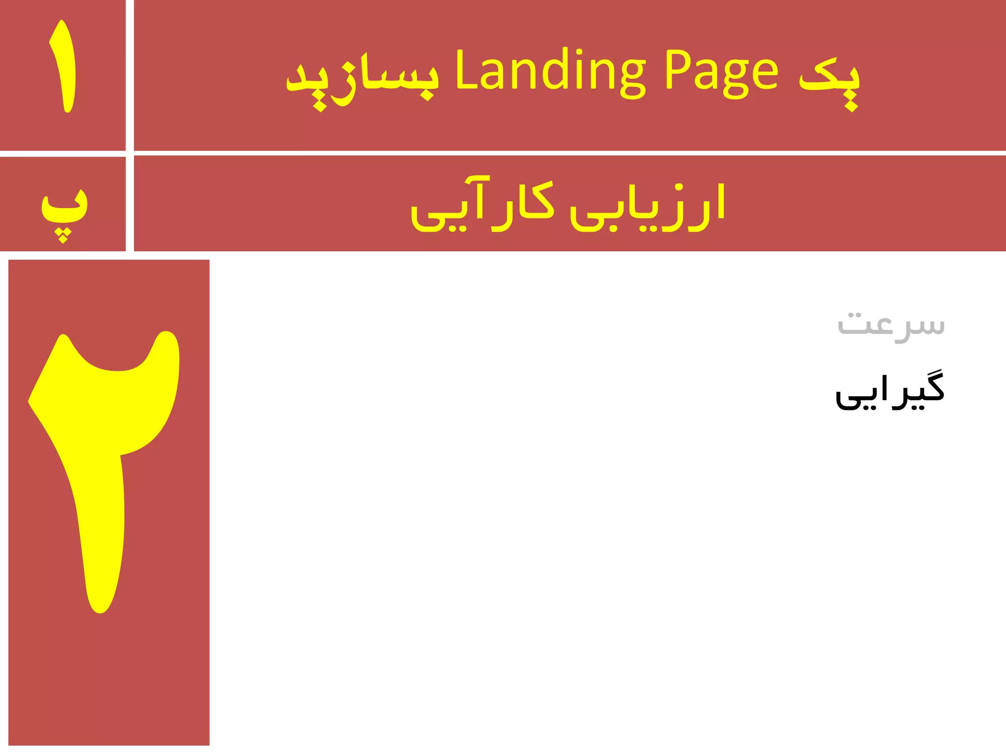 ‫یک‬Landing Page‫بسازید‬1
‫سزػت‬
‫ٌیزایی‬
‫پ‬ ‫وبرآیی‬ ‫ارسیبثی‬
 
