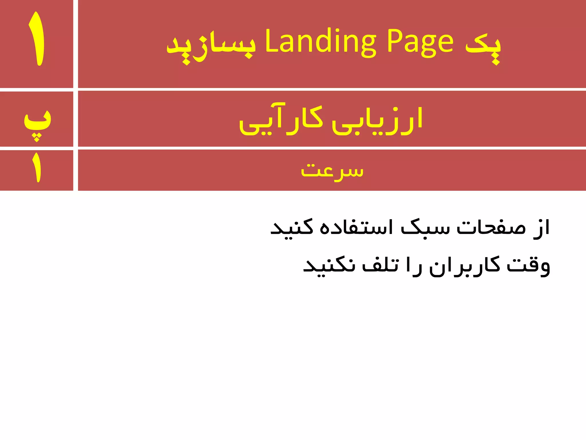 ‫یک‬Landing Page‫بسازید‬1
‫پ‬ ‫وبرآیی‬ ‫ارسیبثی‬
1 ‫سزػت‬
‫وٙیذ‬ ٜ‫استفبد‬ ‫سجه‬ ‫غفحبت‬ ‫اس‬
‫٘ىٙیذ‬ ‫تّف‬ ‫را‬ ٖ‫وبرثزا‬ ‫ٚلت‬
 