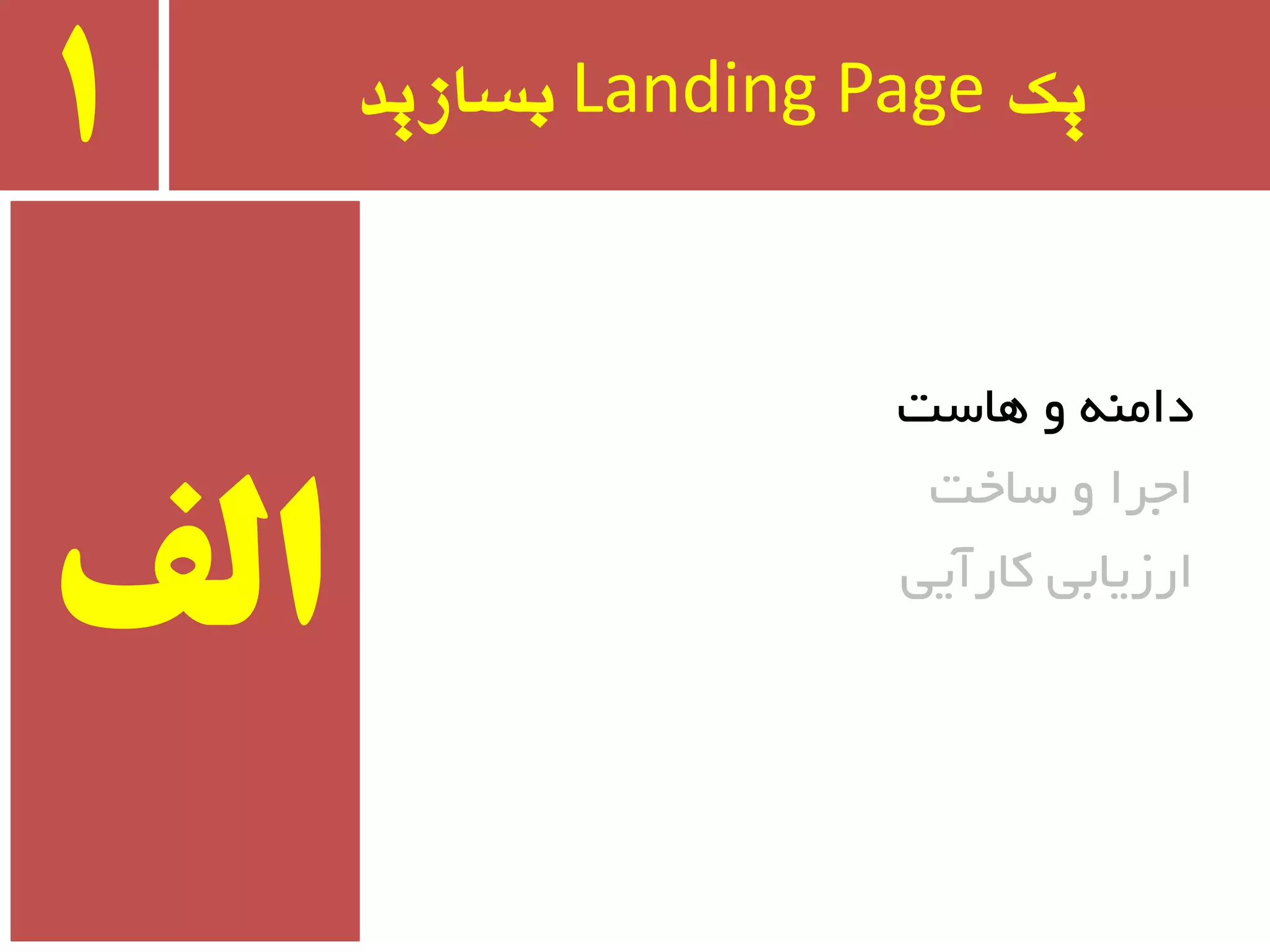 ‫یک‬Landing Page‫بسازید‬1
‫ٞبست‬ ٚ ٝٙٔ‫دا‬
‫سبخت‬ ٚ ‫اجزا‬
‫وبرآیی‬ ‫ارسیبثی‬
‫الف‬
 