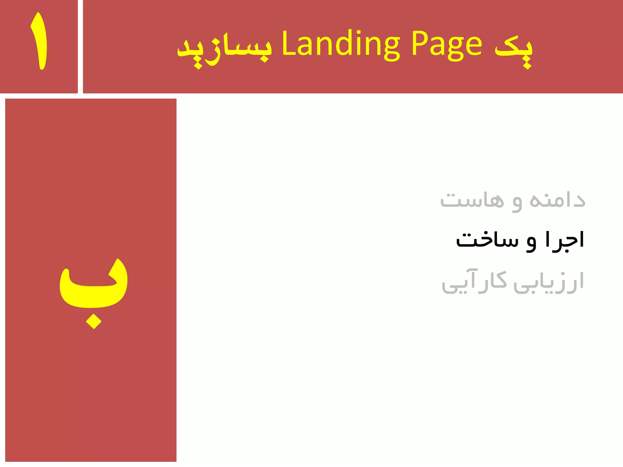 ‫یک‬Landing Page‫بسازید‬1
‫ٞبست‬ ٚ ٝٙٔ‫دا‬
‫سبخت‬ ٚ ‫اجزا‬
‫وبرآیی‬ ‫ارسیبثی‬
‫ب‬
 