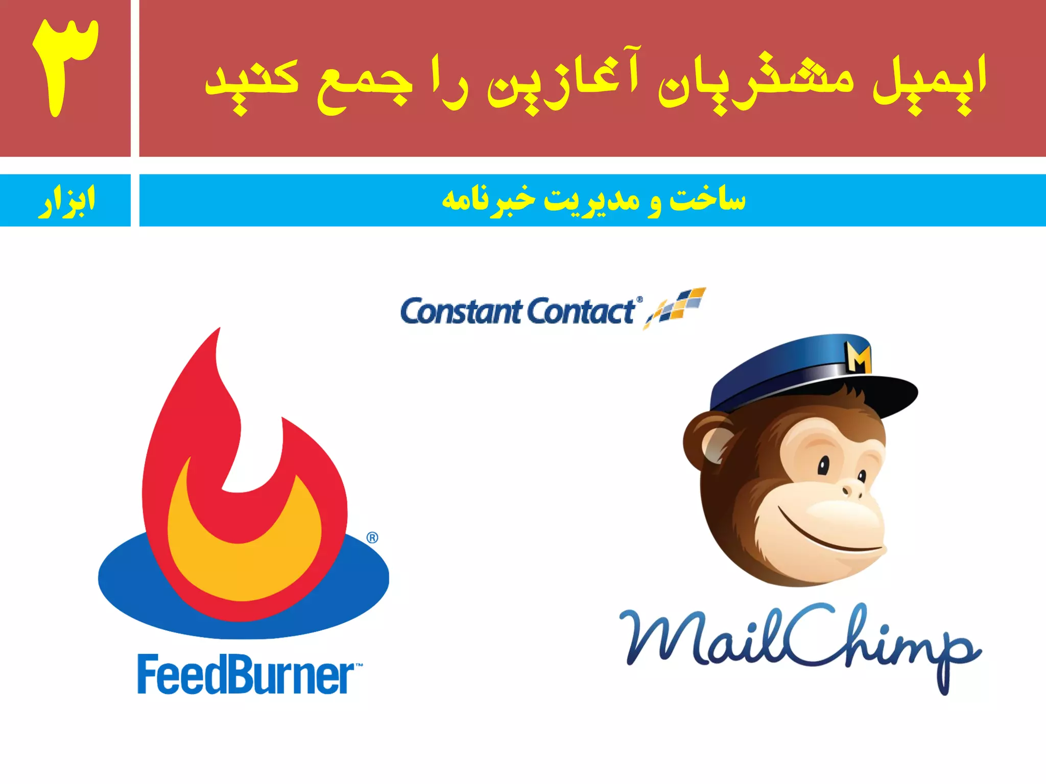 ‫کىید‬ ‫جمع‬ ‫را‬ ‫آغازیه‬ ‫مشتریان‬ ‫ایمیل‬3
‫ابسار‬ ‫خبروامه‬ ‫مدیریت‬ ‫ي‬ ‫ساخت‬
 