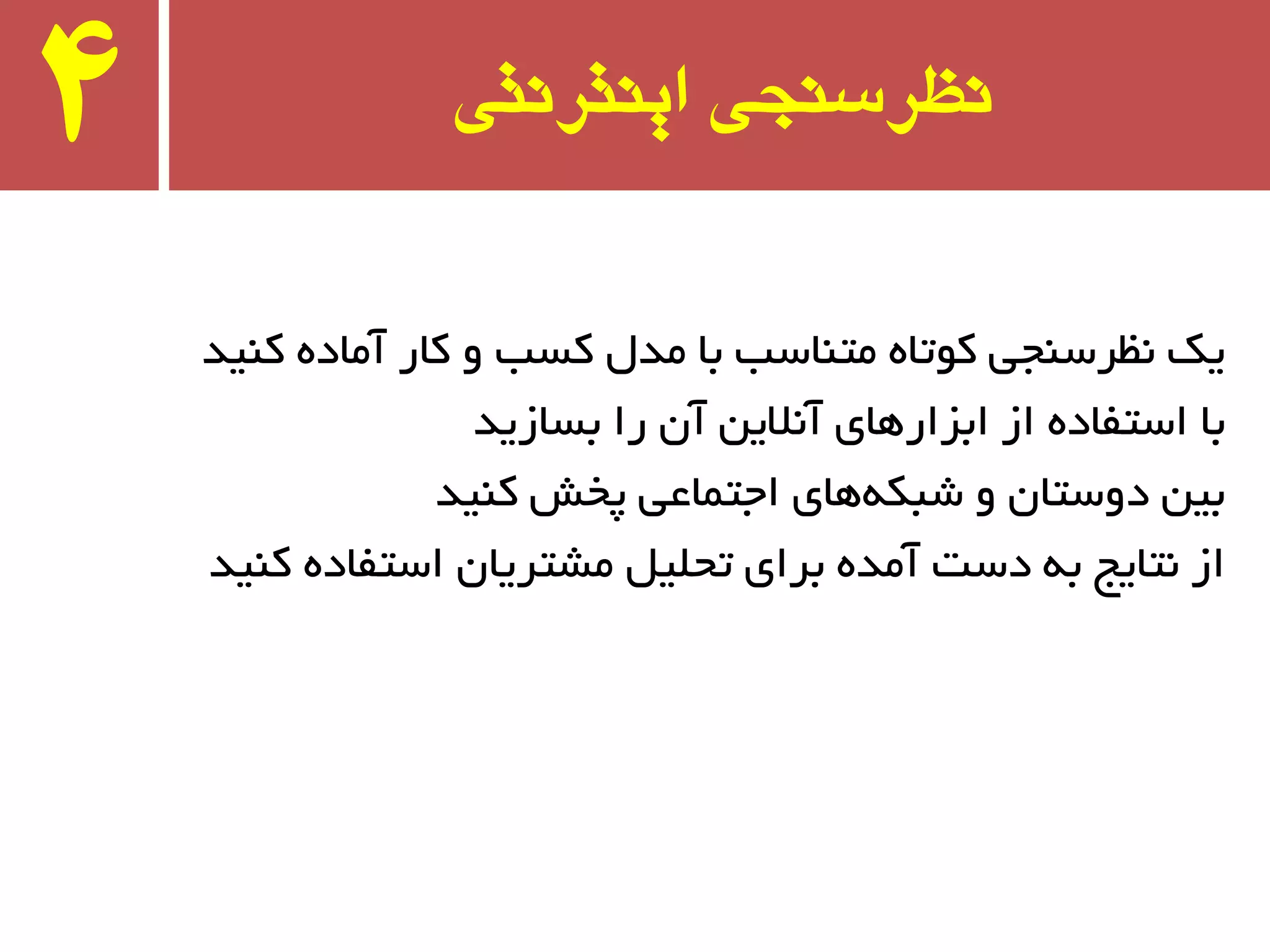 ‫ایىتروتی‬ ‫وظرسىجی‬4
‫وٙیذ‬ ٜ‫آٔبد‬ ‫وبر‬ ٚ ‫وست‬ َ‫ٔذ‬ ‫ثب‬ ‫ٔتٙبست‬ ٜ‫وٛتب‬ ‫٘ظزسٙجی‬ ‫یه‬
‫ثسبسیذ‬ ‫را‬ ٖ‫آ‬ ٗ‫آ٘الی‬ ‫اثشارٞبی‬ ‫اس‬ ٜ‫استفبد‬ ‫ثب‬
‫وٙیذ‬ ‫پخص‬ ‫اجتٕبػی‬ ‫ٞبی‬ٝ‫ضجى‬ ٚ ٖ‫دٚستب‬ ٗ‫ثی‬
‫وٙیذ‬ ٜ‫استفبد‬ ٖ‫ٔطتزیب‬ ُ‫تحّی‬ ‫ثزای‬ ٜ‫آٔذ‬ ‫دست‬ ٝ‫ث‬ ‫٘تبیج‬ ‫اس‬
 
