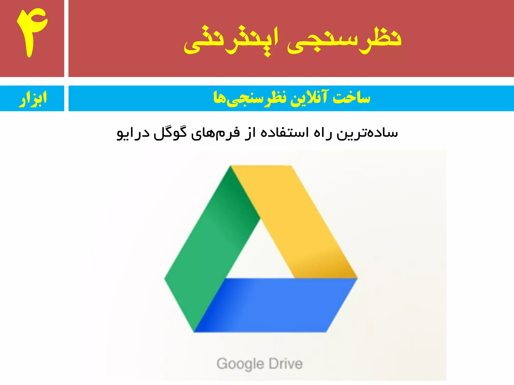 ‫ایىتروتی‬ ‫وظرسىجی‬4
ٛ‫درای‬ ٌٌُٛ ‫ٞبی‬ْ‫فز‬ ‫اس‬ ٜ‫استفبد‬ ٜ‫را‬ ٗ‫تزی‬ٜ‫سبد‬
‫ابسار‬ ‫ها‬‫وظرسىجی‬ ‫آوالیه‬ ‫ساخت‬
 