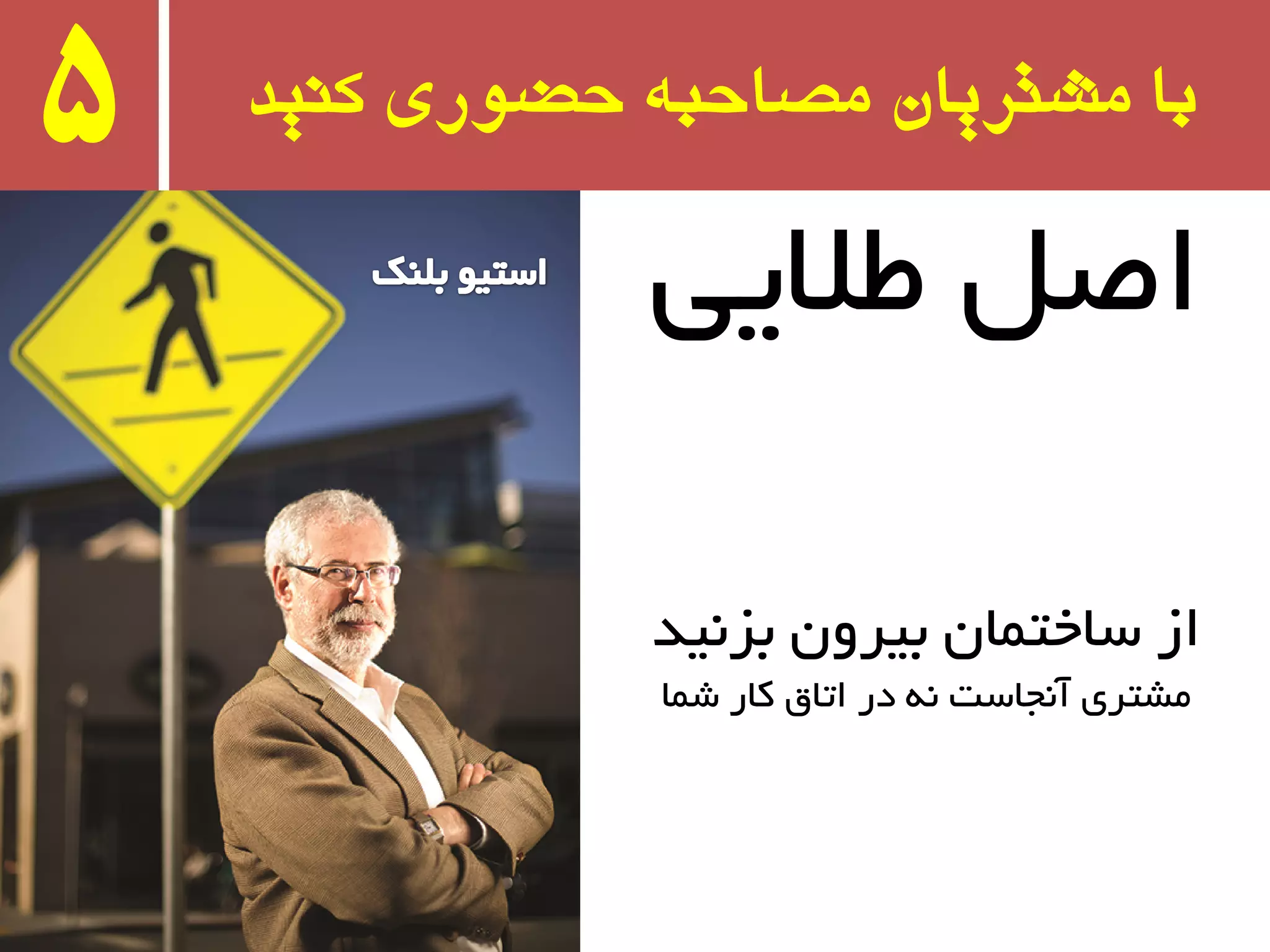 ‫کىید‬ ‫حضًری‬ ٍ‫مصاحب‬ ‫مشتریان‬ ‫با‬5
‫طالیی‬ ُ‫اغ‬
‫ثش٘یذ‬ ٖٚ‫ثیز‬ ٖ‫سبختٕب‬ ‫اس‬
‫ضٕب‬ ‫وبر‬ ‫اتبق‬ ‫در‬ ٝ٘ ‫آ٘جبست‬ ‫ٔطتزی‬
 