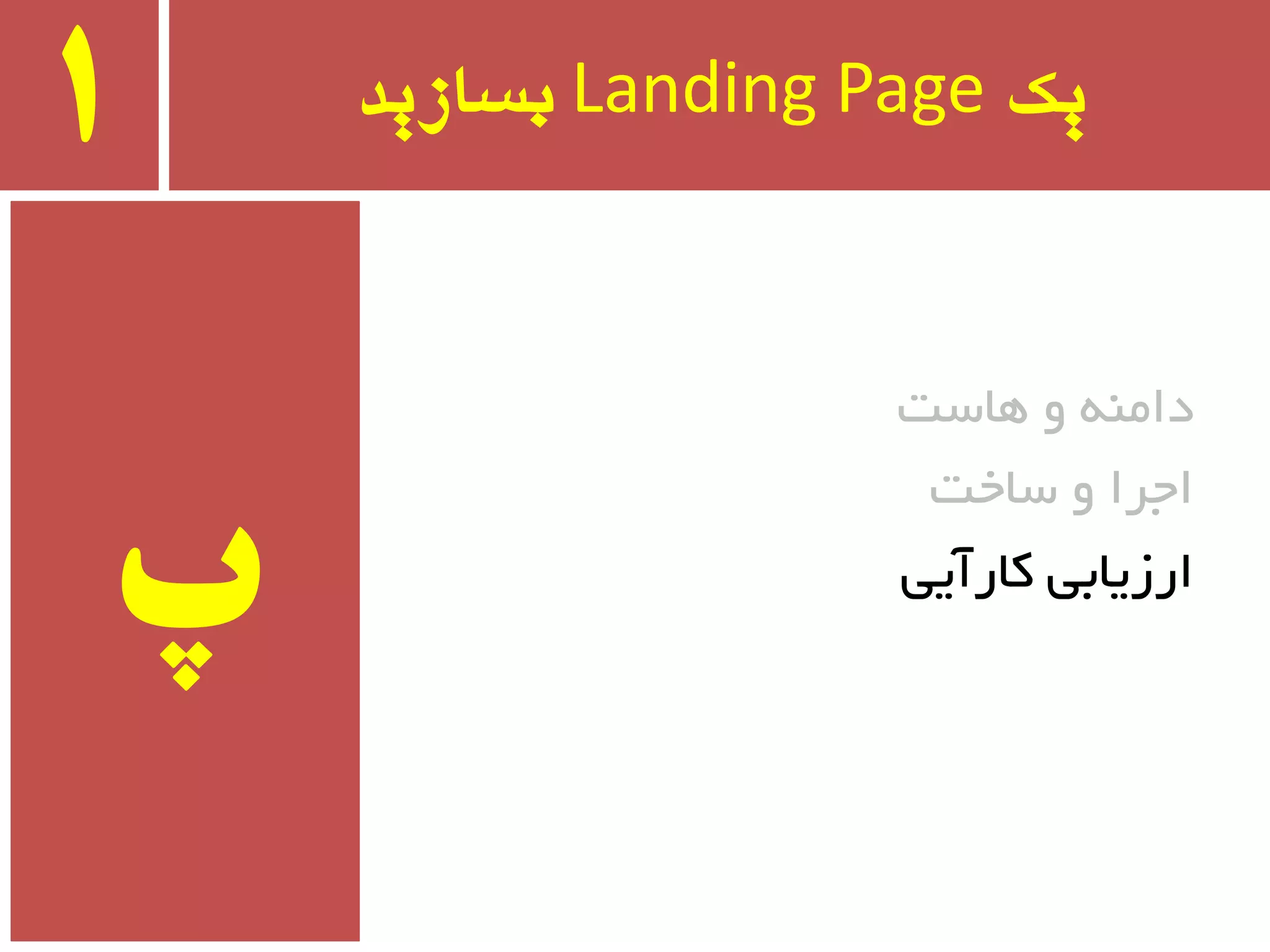 ‫یک‬Landing Page‫بسازید‬1
‫ٞبست‬ ٚ ٝٙٔ‫دا‬
‫سبخت‬ ٚ ‫اجزا‬
‫وبرآیی‬ ‫ارسیبثی‬
‫پ‬
 