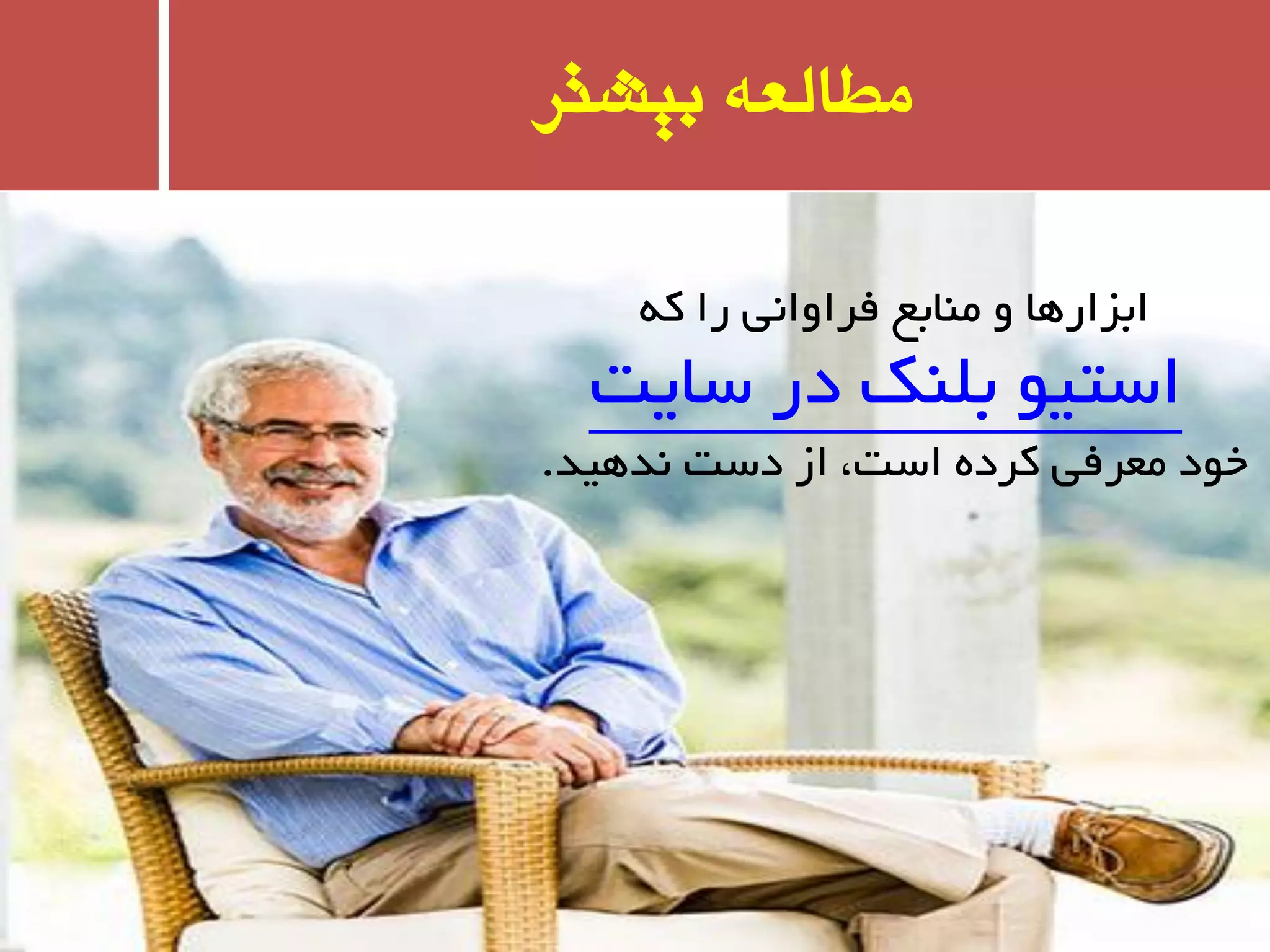 ‫بیشتر‬ ٍ‫مطالع‬
ٝ‫و‬ ‫را‬ ‫فزاٚا٘ی‬ ‫ٔٙبثغ‬ ٚ ‫اثشارٞب‬
‫سبیت‬ ‫در‬ ‫ثّٙه‬ ٛ‫استی‬
‫٘ذٞیذ‬ ‫دست‬ ‫اس‬ ،‫است‬ ٜ‫وزد‬ ‫ٔؼزفی‬ ‫خٛد‬.
 