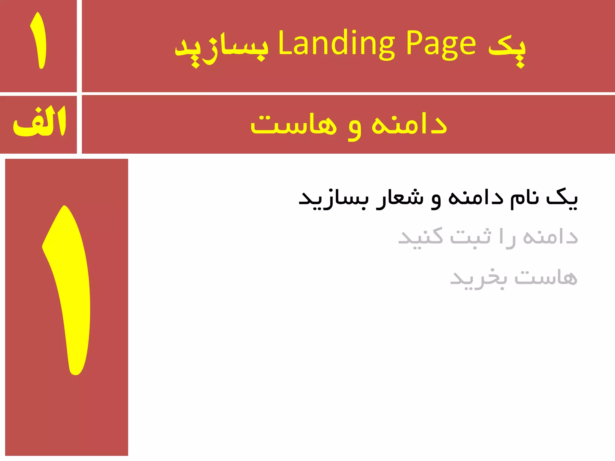 ‫یک‬Landing Page‫بسازید‬1
‫ثسبسیذ‬ ‫ضؼبر‬ ٚ ٝٙٔ‫دا‬ ْ‫٘ب‬ ‫یه‬
‫وٙیذ‬ ‫ثجت‬ ‫را‬ ٝٙٔ‫دا‬
‫ثخزیذ‬ ‫ٞبست‬
‫الف‬ ‫ٞبست‬ ٚ ٝٙٔ‫دا‬
 