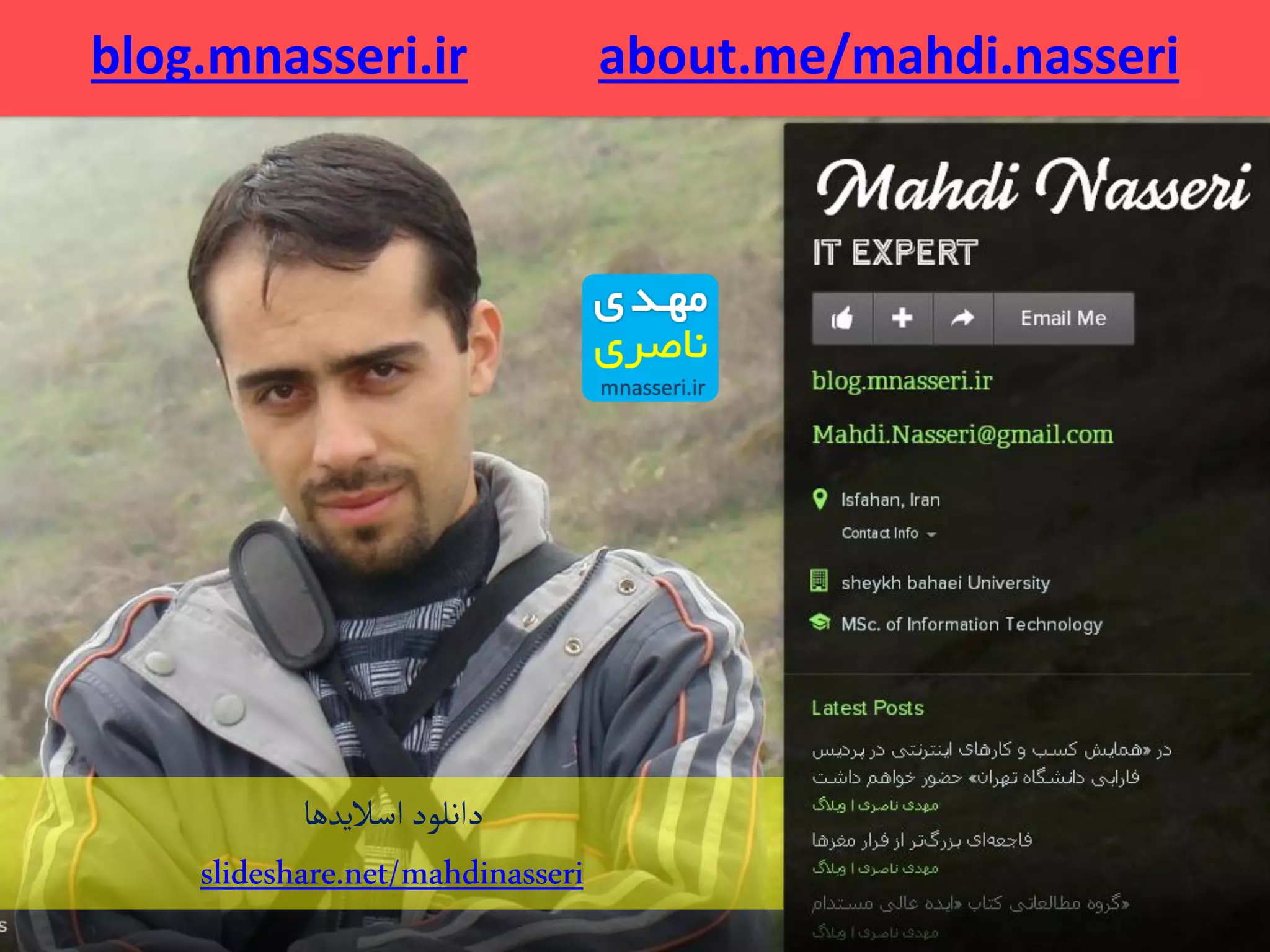 blog.mnasseri.ir about.me/mahdi.nasseri
‫اسالیدها‬ ‫دانلود‬
mahdinasserislideshare.net/
 