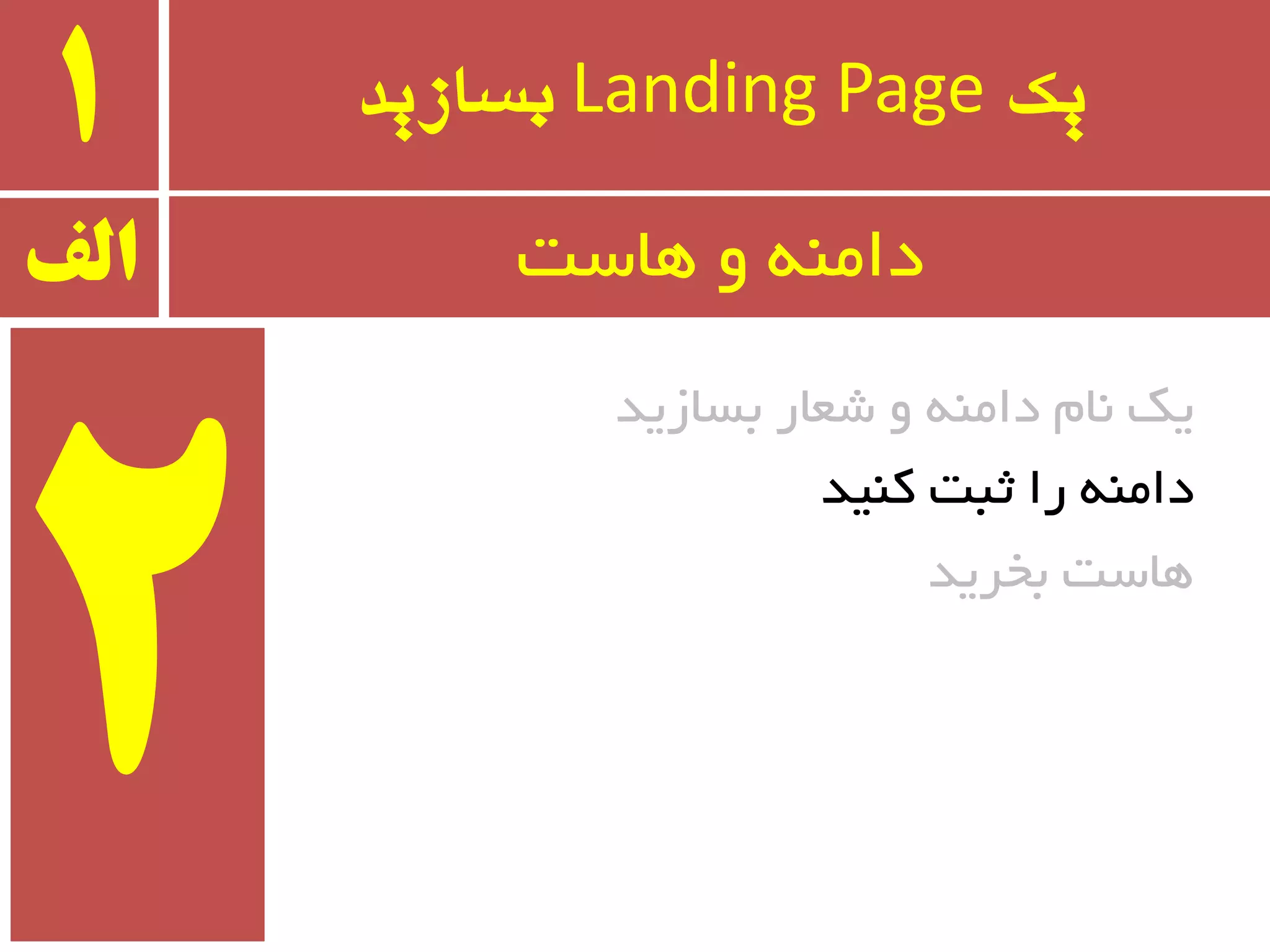 ‫یک‬Landing Page‫بسازید‬1
‫ثسبسیذ‬ ‫ضؼبر‬ ٚ ٝٙٔ‫دا‬ ْ‫٘ب‬ ‫یه‬
‫وٙیذ‬ ‫ثجت‬ ‫را‬ ٝٙٔ‫دا‬
‫ثخزیذ‬ ‫ٞبست‬
‫الف‬ ‫ٞبست‬ ٚ ٝٙٔ‫دا‬
 