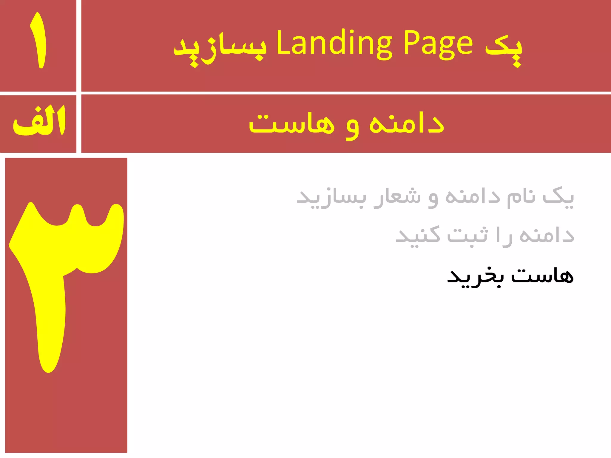 ‫یک‬Landing Page‫بسازید‬1
‫ثسبسیذ‬ ‫ضؼبر‬ ٚ ٝٙٔ‫دا‬ ْ‫٘ب‬ ‫یه‬
‫وٙیذ‬ ‫ثجت‬ ‫را‬ ٝٙٔ‫دا‬
‫ثخزیذ‬ ‫ٞبست‬
‫الف‬ ‫ٞبست‬ ٚ ٝٙٔ‫دا‬
 