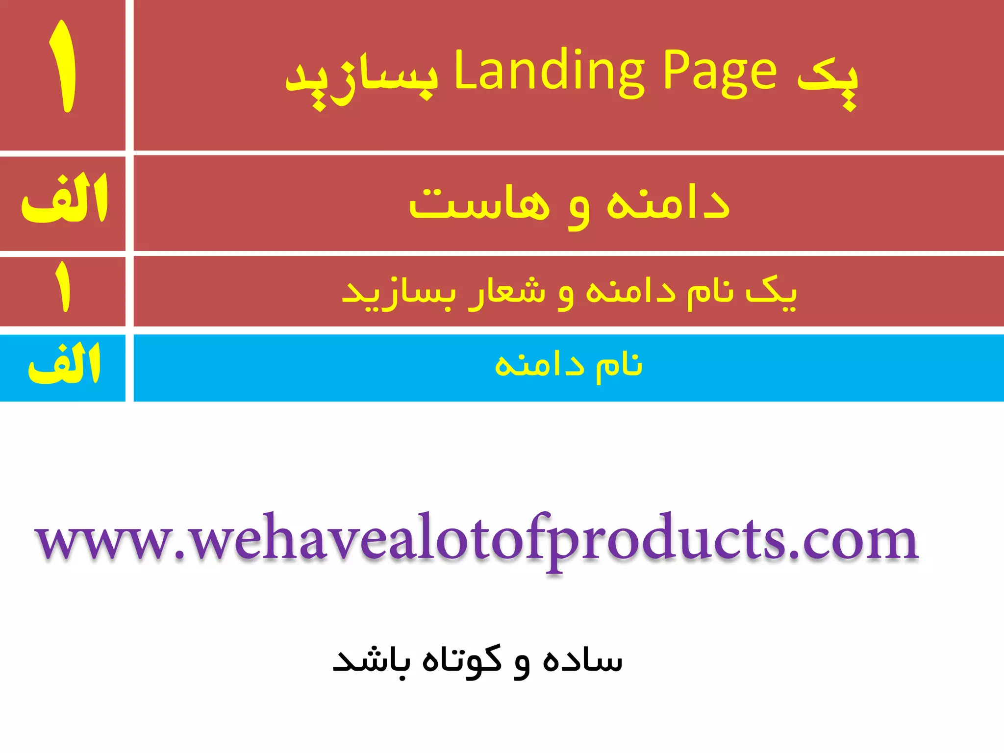 ‫یک‬Landing Page‫بسازید‬1
ٝٙٔ‫دا‬ ْ‫٘ب‬
‫الف‬ ‫ٞبست‬ ٚ ٝٙٔ‫دا‬
1 ‫ثسبسیذ‬ ‫ضؼبر‬ ٚ ٝٙٔ‫دا‬ ْ‫٘ب‬ ‫یه‬
‫الف‬
‫ثبضذ‬ ٜ‫وٛتب‬ ٚ ٜ‫سبد‬
 