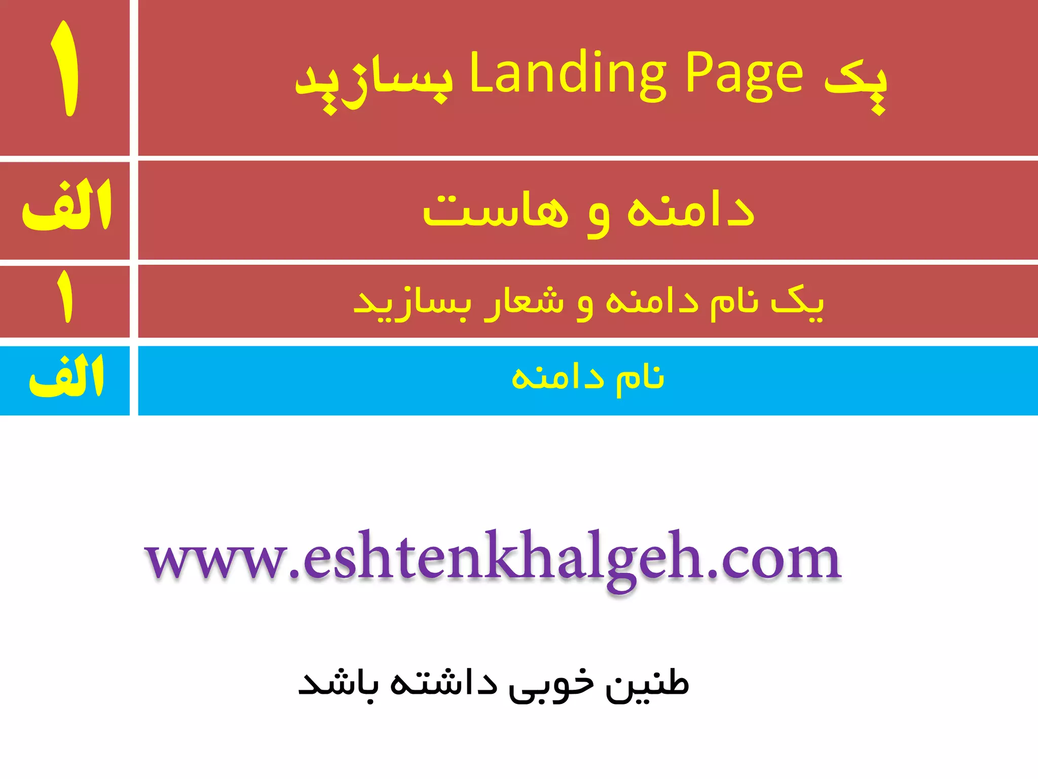 ‫یک‬Landing Page‫بسازید‬1
ٝٙٔ‫دا‬ ْ‫٘ب‬
‫الف‬ ‫ٞبست‬ ٚ ٝٙٔ‫دا‬
1 ‫ثسبسیذ‬ ‫ضؼبر‬ ٚ ٝٙٔ‫دا‬ ْ‫٘ب‬ ‫یه‬
‫الف‬
‫ثبضذ‬ ٝ‫داضت‬ ‫خٛثی‬ ٗ‫طٙی‬
 