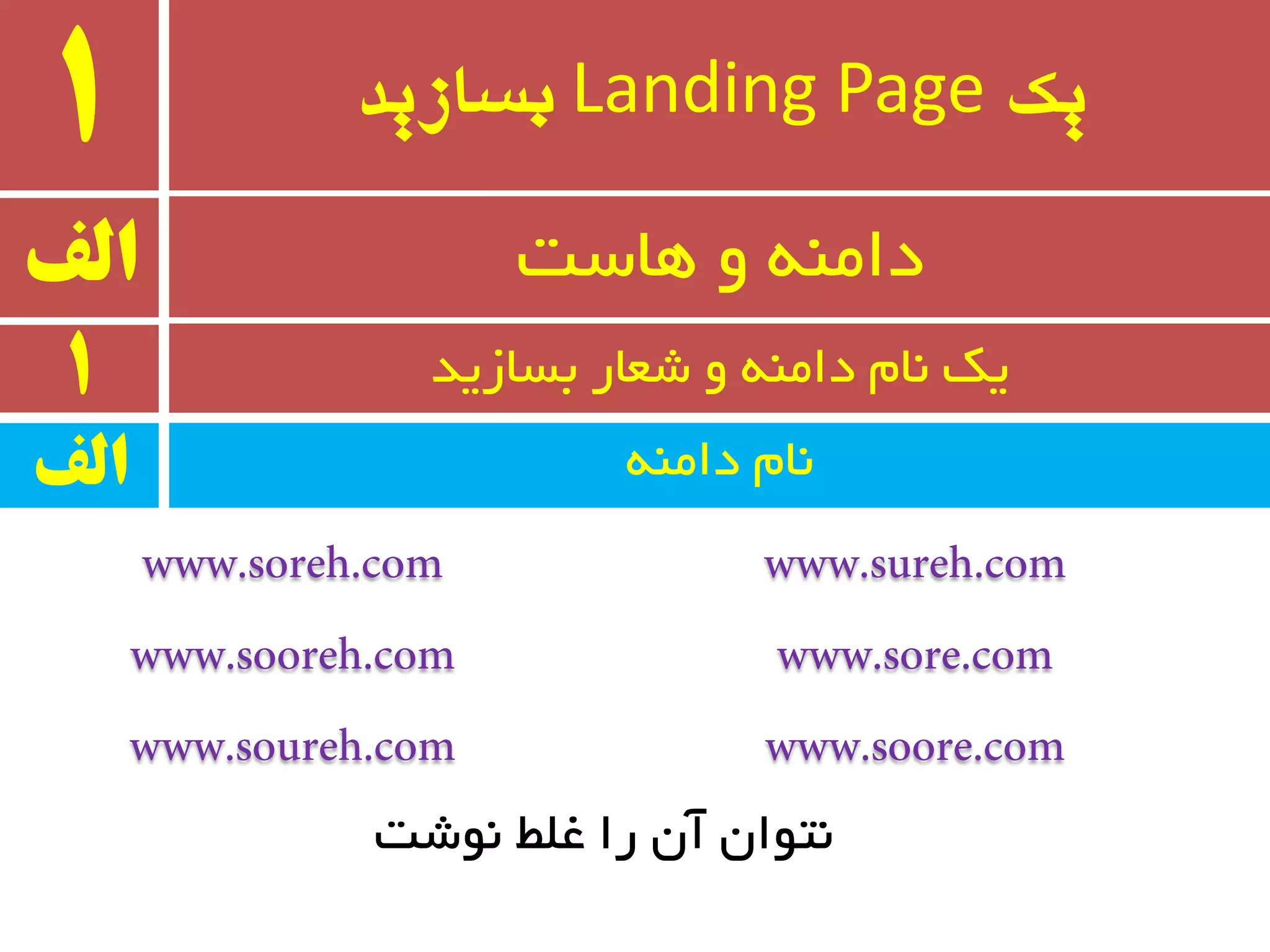 ‫یک‬Landing Page‫بسازید‬1
ٝٙٔ‫دا‬ ْ‫٘ب‬
‫الف‬ ‫ٞبست‬ ٚ ٝٙٔ‫دا‬
1 ‫ثسبسیذ‬ ‫ضؼبر‬ ٚ ٝٙٔ‫دا‬ ْ‫٘ب‬ ‫یه‬
‫الف‬
‫٘ٛضت‬ ‫غّط‬ ‫را‬ ٖ‫آ‬ ٖ‫٘تٛا‬
 