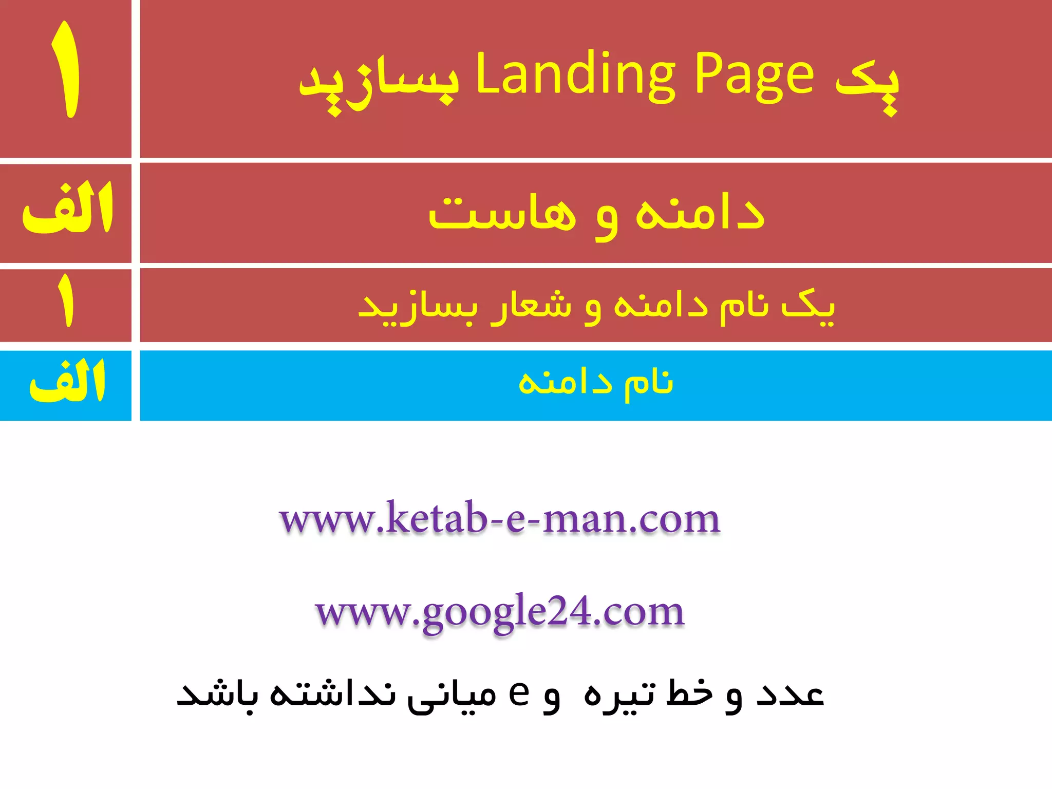 ‫یک‬Landing Page‫بسازید‬1
ٝٙٔ‫دا‬ ْ‫٘ب‬
‫الف‬ ‫ٞبست‬ ٚ ٝٙٔ‫دا‬
1 ‫ثسبسیذ‬ ‫ضؼبر‬ ٚ ٝٙٔ‫دا‬ ْ‫٘ب‬ ‫یه‬
‫الف‬
ٜ‫تیز‬ ‫خط‬ ٚ ‫ػذد‬ٚe‫ثبضذ‬ ٝ‫٘ذاضت‬ ‫ٔیب٘ی‬
 