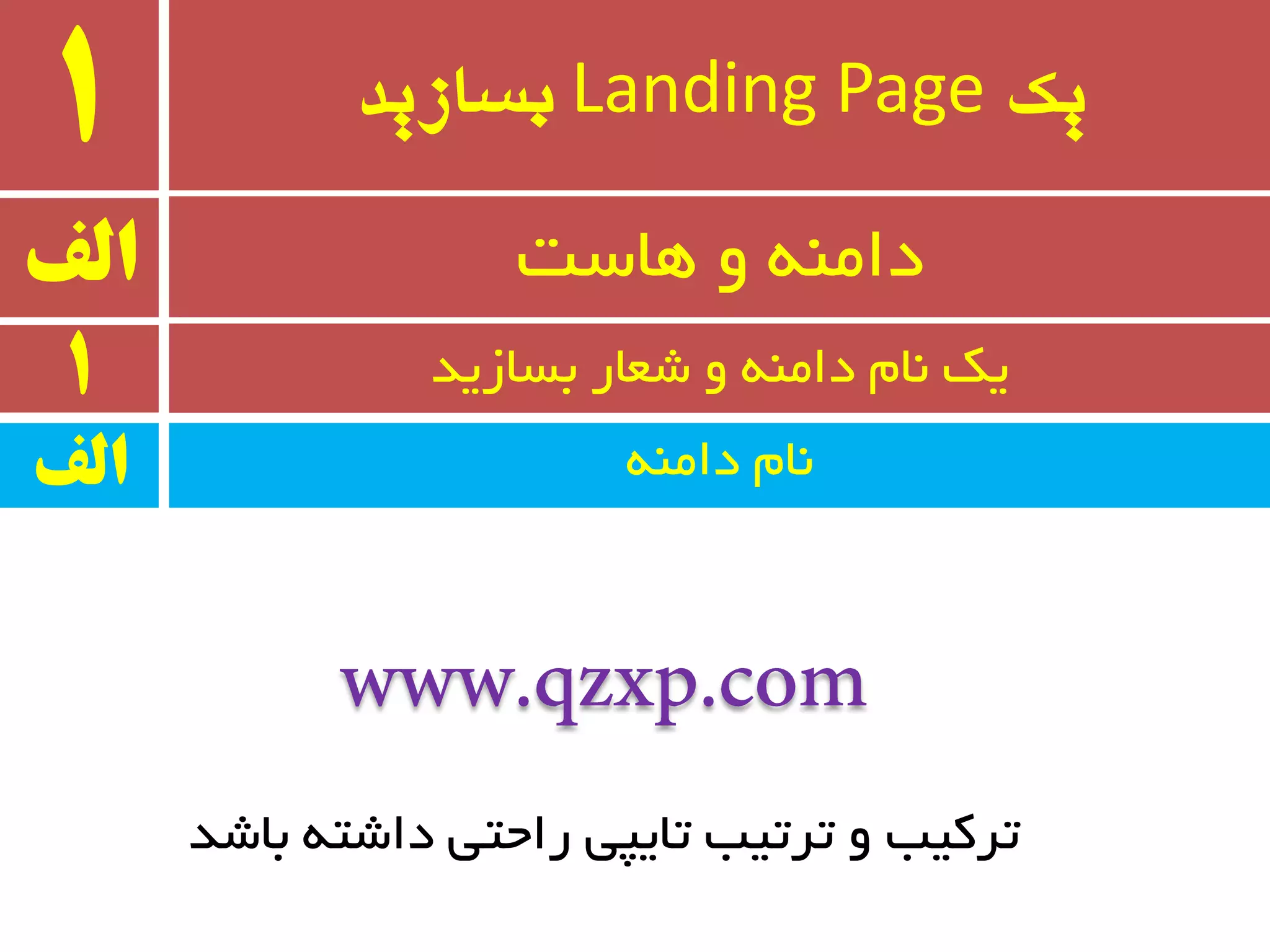‫یک‬Landing Page‫بسازید‬1
ٝٙٔ‫دا‬ ْ‫٘ب‬
‫الف‬ ‫ٞبست‬ ٚ ٝٙٔ‫دا‬
1 ‫ثسبسیذ‬ ‫ضؼبر‬ ٚ ٝٙٔ‫دا‬ ْ‫٘ب‬ ‫یه‬
‫الف‬
‫ثبضذ‬ ٝ‫داضت‬ ‫راحتی‬ ‫تبیپی‬ ‫تزتیت‬ ٚ ‫تزویت‬
 