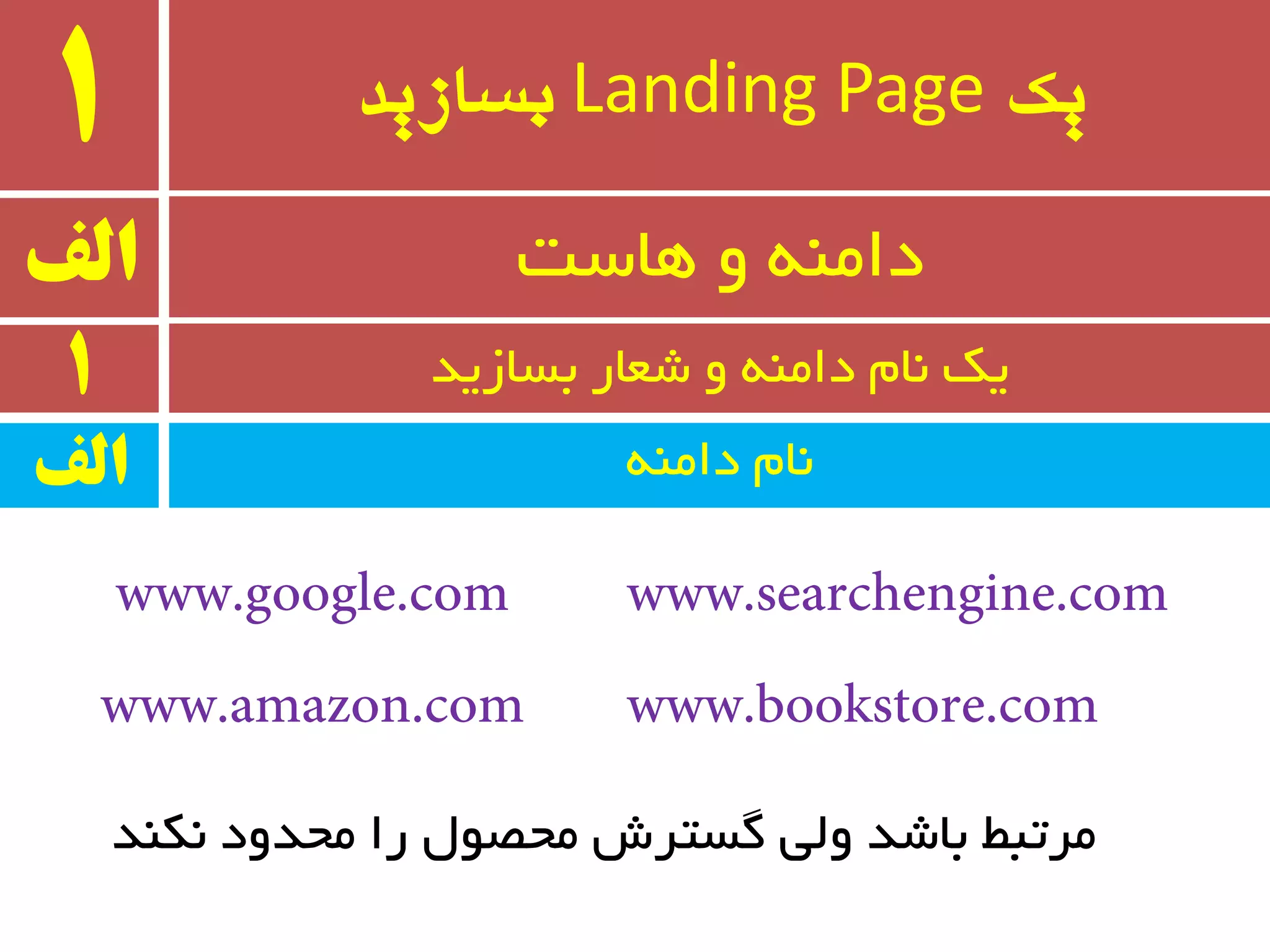 ‫یک‬Landing Page‫بسازید‬1
‫الف‬ ‫ٞبست‬ ٚ ٝٙٔ‫دا‬
1 ‫ثسبسیذ‬ ‫ضؼبر‬ ٚ ٝٙٔ‫دا‬ ْ‫٘ب‬ ‫یه‬
ٝٙٔ‫دا‬ ْ‫٘ب‬‫الف‬
‫٘ىٙذ‬ ‫ٔحذٚد‬ ‫را‬ َٛ‫ٔحػ‬ ‫ٌستزش‬ ‫ِٚی‬ ‫ثبضذ‬ ‫ٔزتجط‬
 