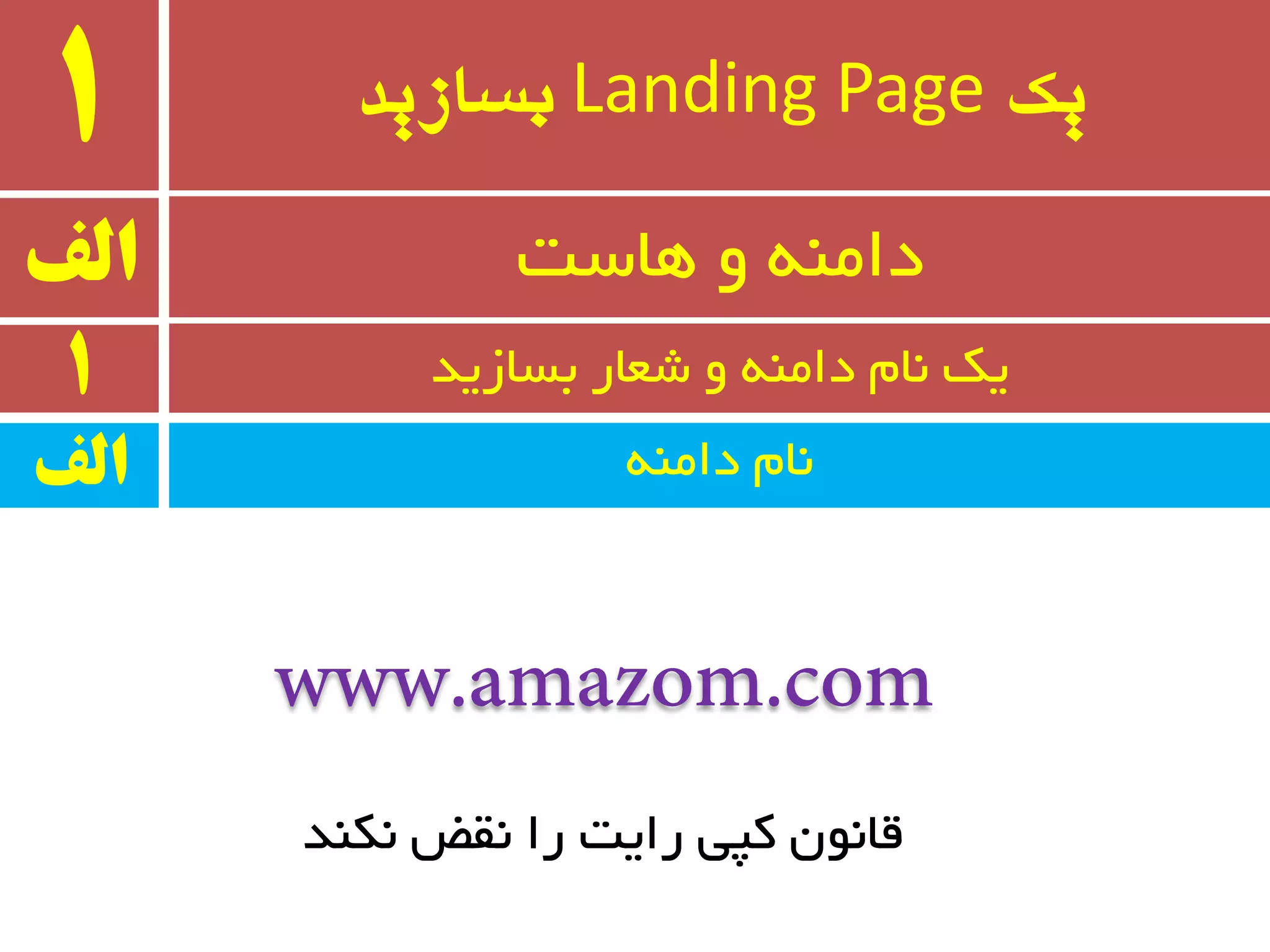 ‫یک‬Landing Page‫بسازید‬1
ٝٙٔ‫دا‬ ْ‫٘ب‬
‫الف‬ ‫ٞبست‬ ٚ ٝٙٔ‫دا‬
1 ‫ثسبسیذ‬ ‫ضؼبر‬ ٚ ٝٙٔ‫دا‬ ْ‫٘ب‬ ‫یه‬
‫الف‬
‫٘ىٙذ‬ ‫٘مؽ‬ ‫را‬ ‫رایت‬ ‫وپی‬ ٖٛ٘‫لب‬
 