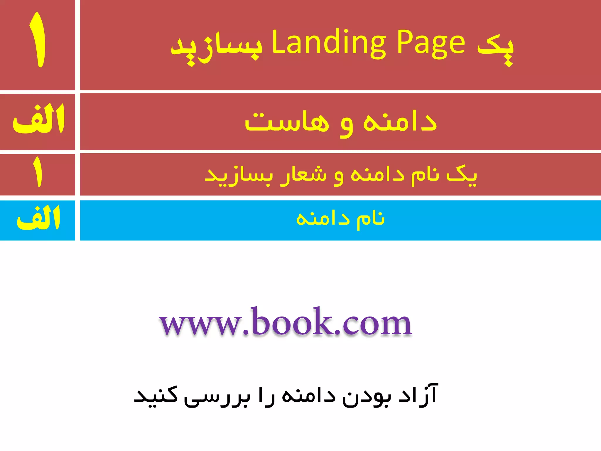 ‫یک‬Landing Page‫بسازید‬1
ٝٙٔ‫دا‬ ْ‫٘ب‬
‫الف‬ ‫ٞبست‬ ٚ ٝٙٔ‫دا‬
1 ‫ثسبسیذ‬ ‫ضؼبر‬ ٚ ٝٙٔ‫دا‬ ْ‫٘ب‬ ‫یه‬
‫الف‬
‫وٙیذ‬ ‫ثزرسی‬ ‫را‬ ٝٙٔ‫دا‬ ٖ‫ثٛد‬ ‫آساد‬
 