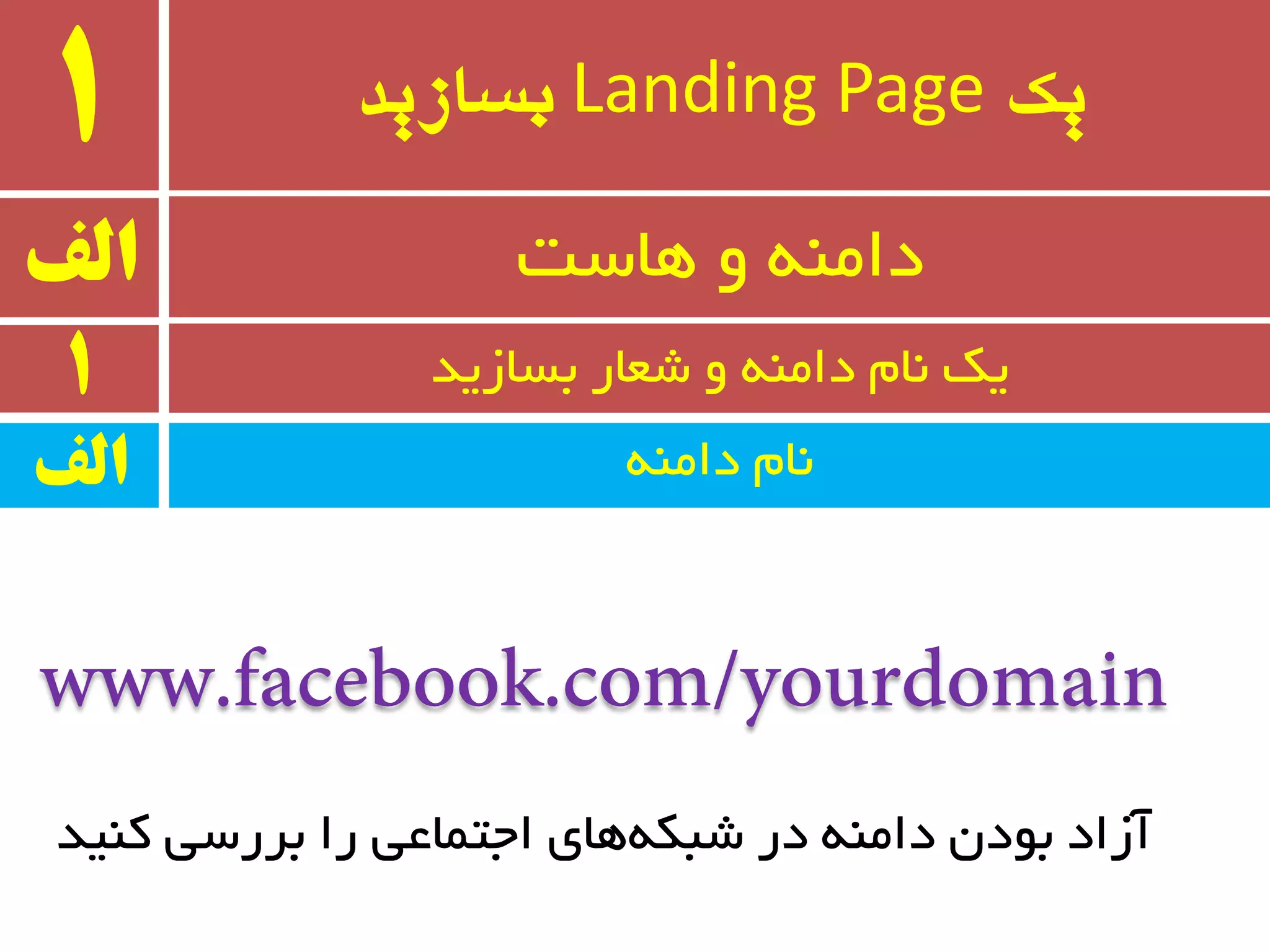 ‫یک‬Landing Page‫بسازید‬1
ٝٙٔ‫دا‬ ْ‫٘ب‬
‫الف‬ ‫ٞبست‬ ٚ ٝٙٔ‫دا‬
1 ‫ثسبسیذ‬ ‫ضؼبر‬ ٚ ٝٙٔ‫دا‬ ْ‫٘ب‬ ‫یه‬
‫الف‬
‫وٙیذ‬ ‫ثزرسی‬ ‫را‬ ‫اجتٕبػی‬ ‫ٞبی‬ٝ‫ضجى‬ ‫در‬ ٝٙٔ‫دا‬ ٖ‫ثٛد‬ ‫آساد‬
 