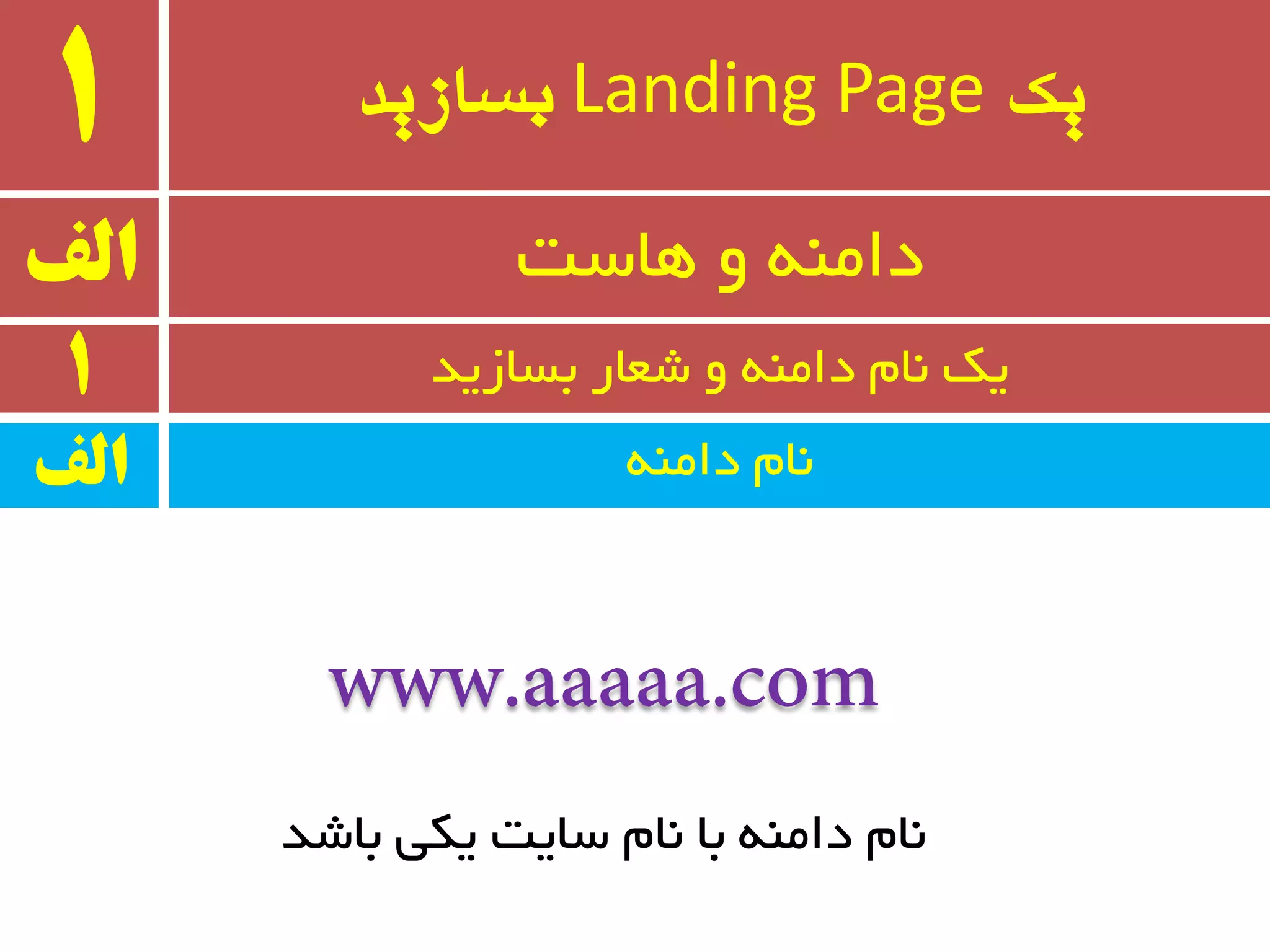 ‫یک‬Landing Page‫بسازید‬1
ٝٙٔ‫دا‬ ْ‫٘ب‬
‫الف‬ ‫ٞبست‬ ٚ ٝٙٔ‫دا‬
1 ‫ثسبسیذ‬ ‫ضؼبر‬ ٚ ٝٙٔ‫دا‬ ْ‫٘ب‬ ‫یه‬
‫الف‬
‫ثبضذ‬ ‫یىی‬ ‫سبیت‬ ْ‫٘ب‬ ‫ثب‬ ٝٙٔ‫دا‬ ْ‫٘ب‬
 