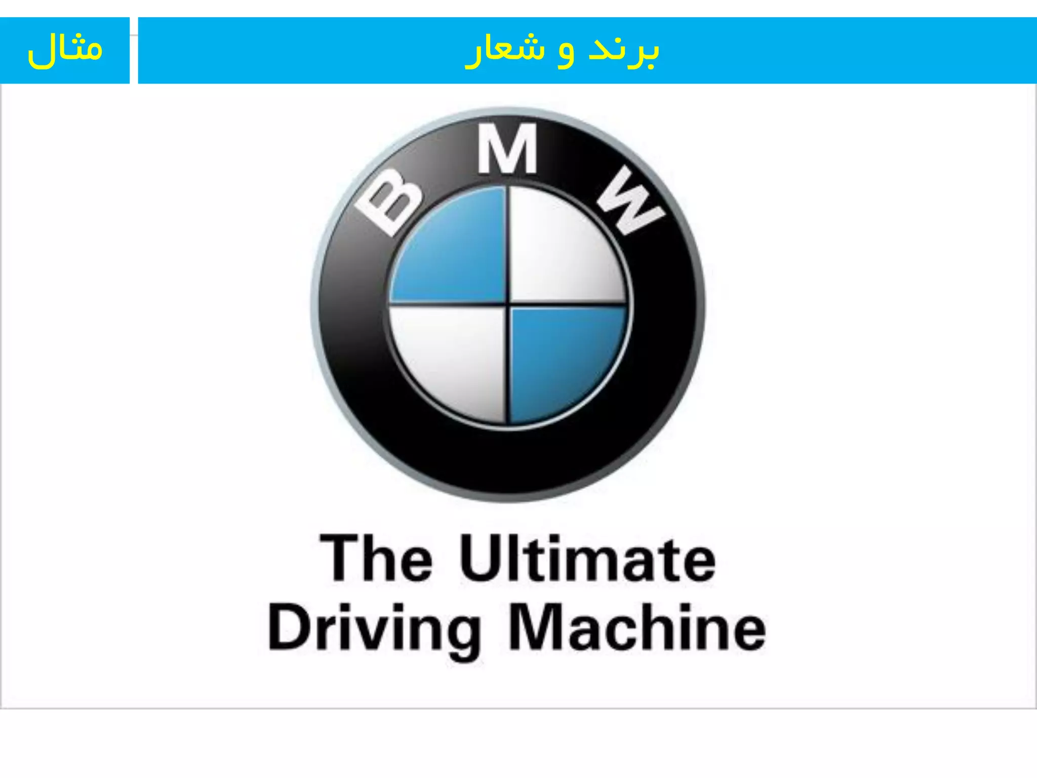 ‫ضؼبر‬ ٚ ‫ثز٘ذ‬َ‫ٔثب‬
 