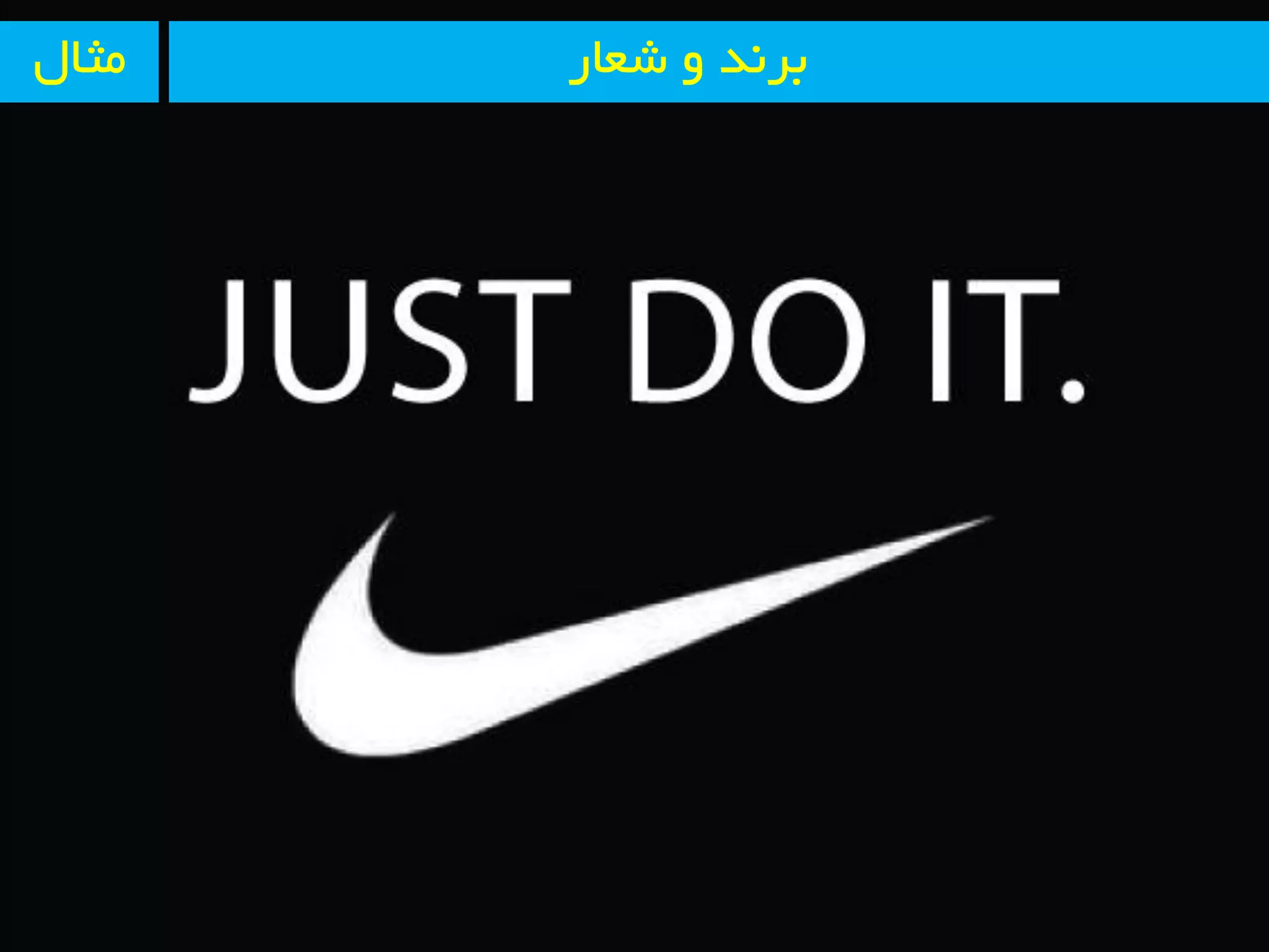 ‫ضؼبر‬ ٚ ‫ثز٘ذ‬َ‫ٔثب‬
 