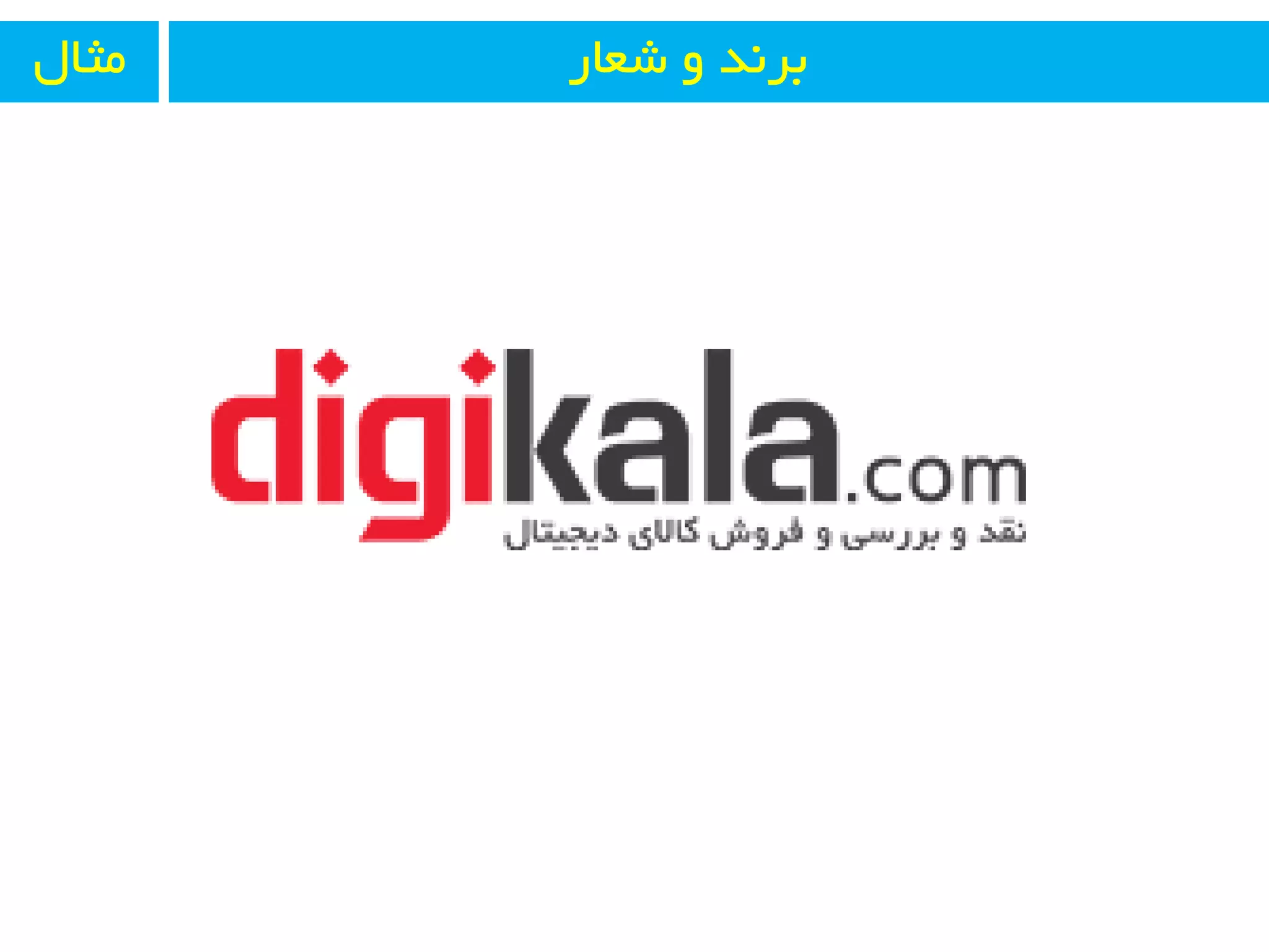 ‫ضؼبر‬ ٚ ‫ثز٘ذ‬َ‫ٔثب‬
 