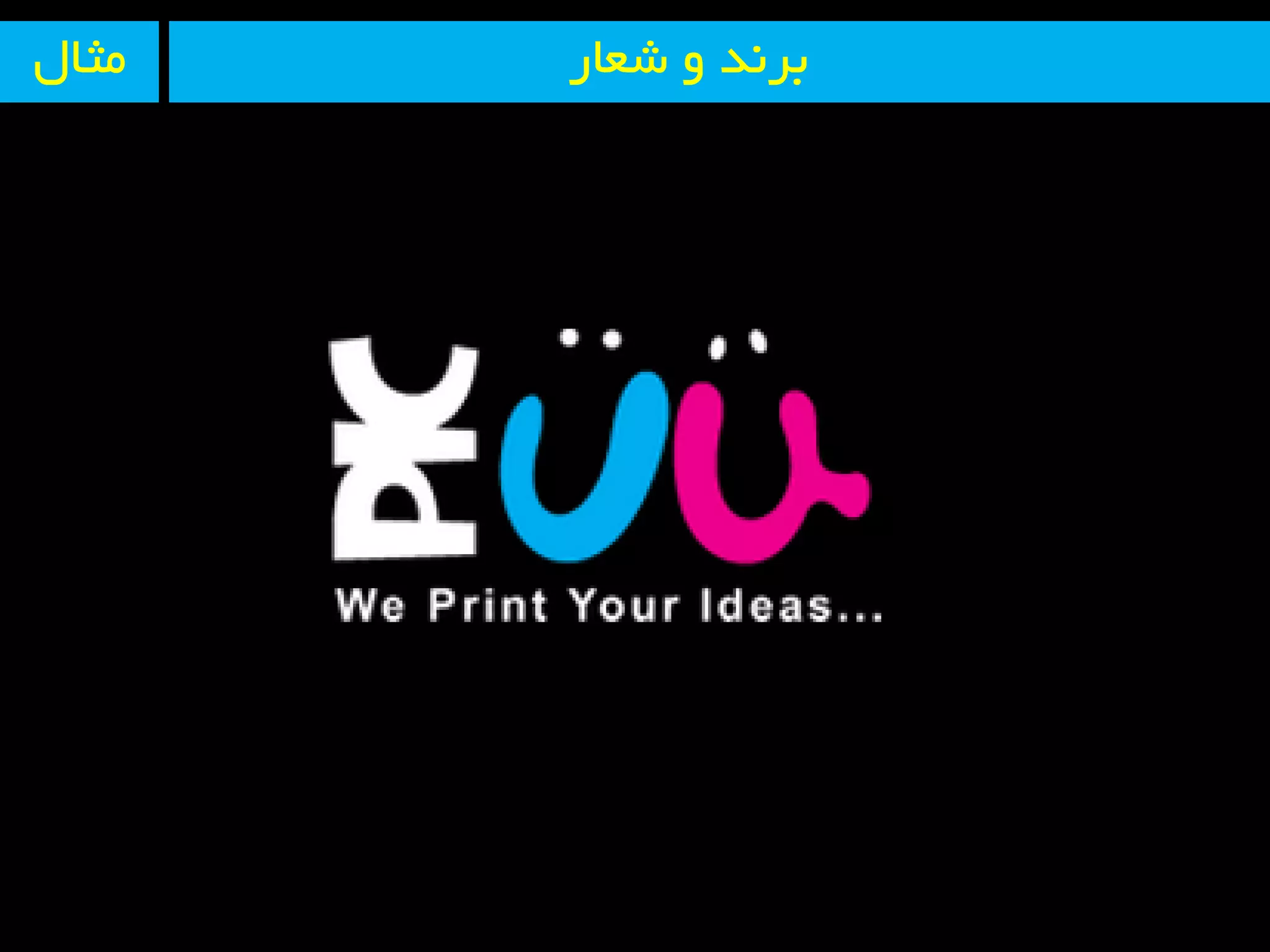 ‫ضؼبر‬ ٚ ‫ثز٘ذ‬َ‫ٔثب‬
 