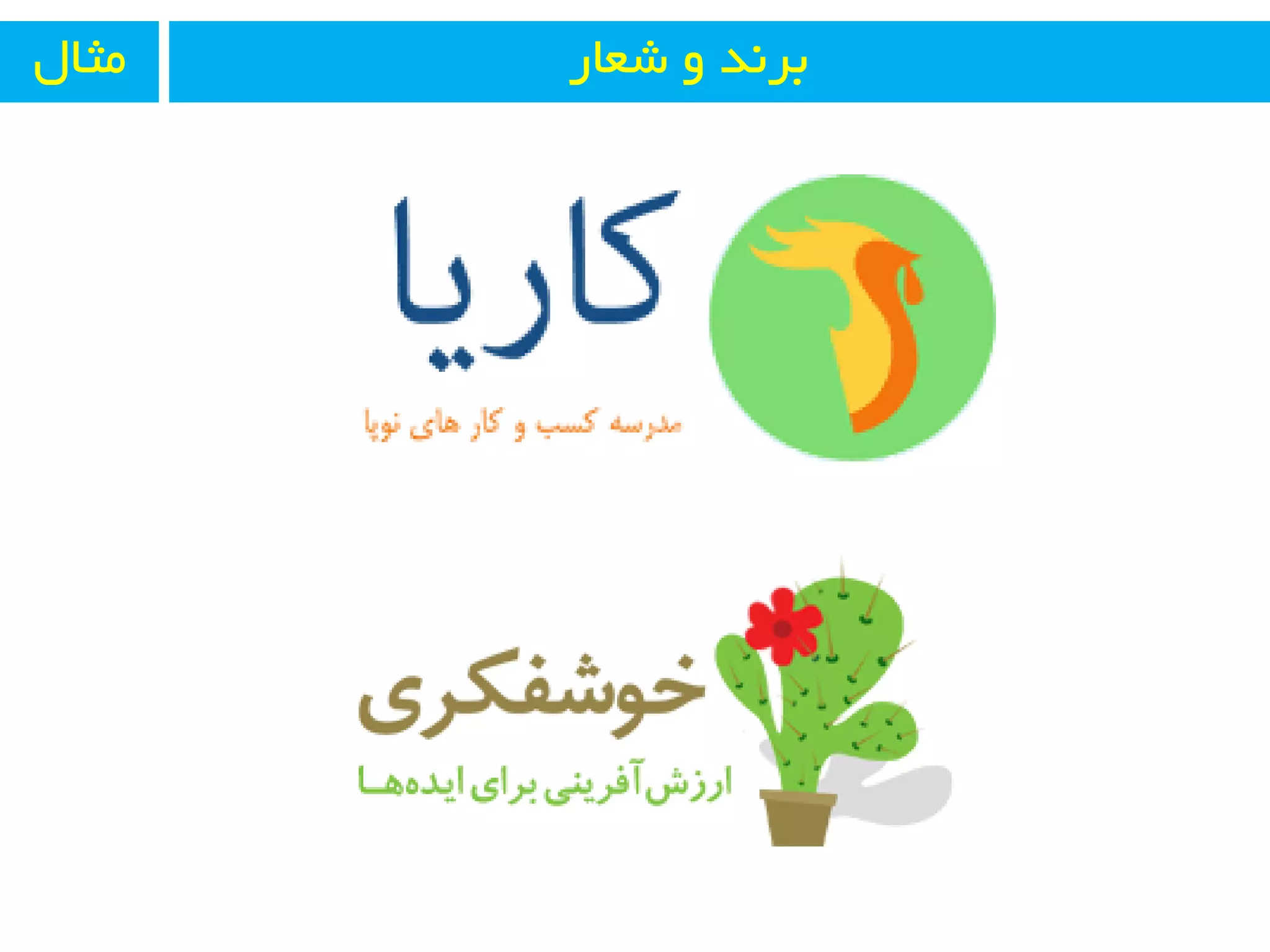 ‫ضؼبر‬ ٚ ‫ثز٘ذ‬َ‫ٔثب‬
 