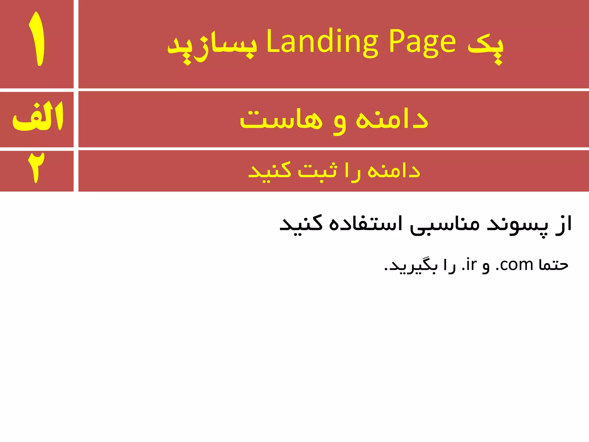 ‫یک‬Landing Page‫بسازید‬1
‫وٙیذ‬ ٜ‫استفبد‬ ‫ٔٙبسجی‬ ‫پسٛ٘ذ‬ ‫اس‬
‫الف‬ ‫ٞبست‬ ٚ ٝٙٔ‫دا‬
2 ‫ثجت‬ ‫را‬ ٝٙٔ‫دا‬‫وٙیذ‬
‫حتٕب‬.comٚ.ir‫ثٍیزیذ‬ ‫را‬.
 