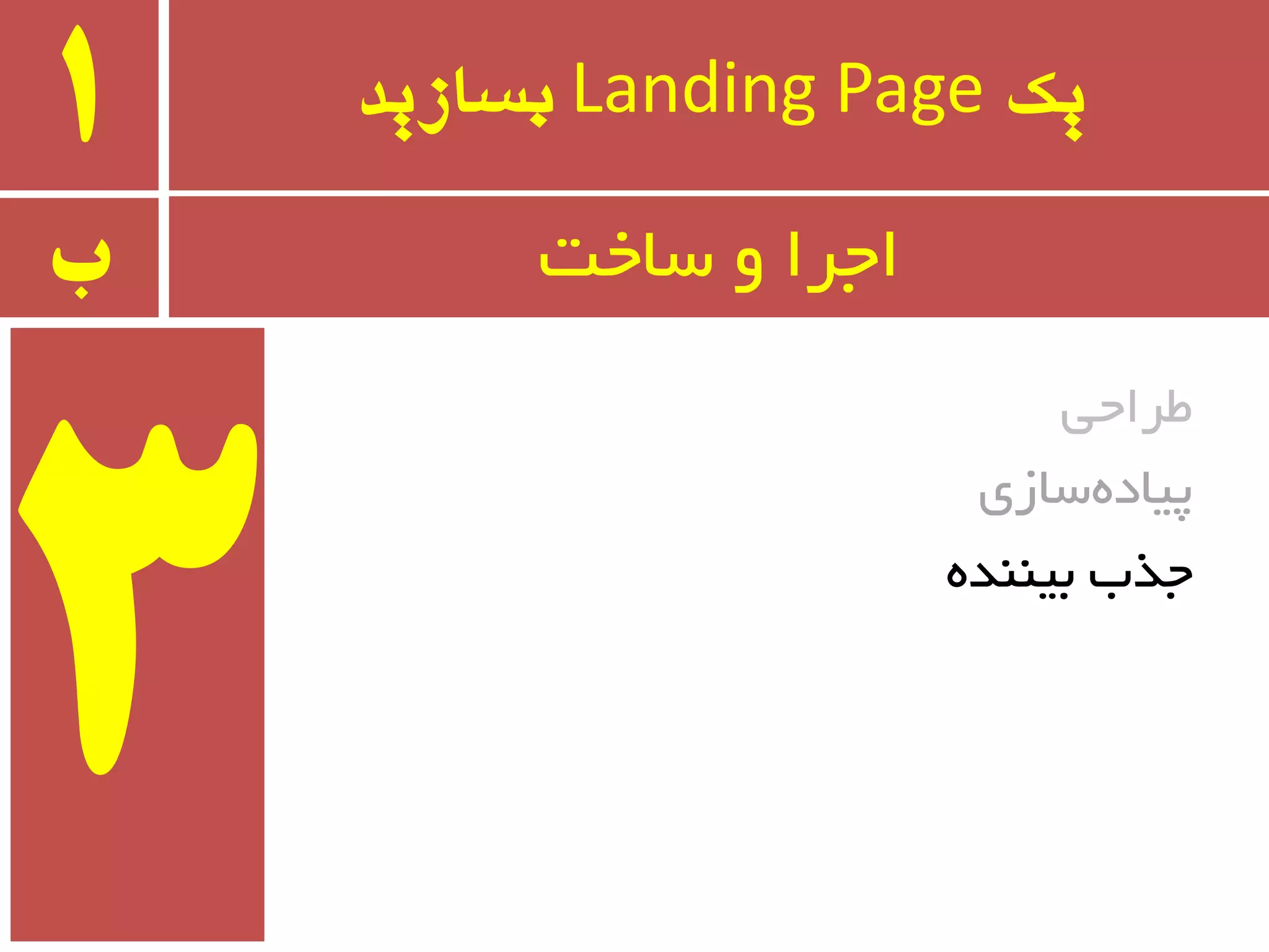 ‫یک‬Landing Page‫بسازید‬1
‫طزاحی‬
‫سبسی‬ٜ‫پیبد‬
ٜ‫ثیٙٙذ‬ ‫جذة‬
‫ب‬ ‫سبخت‬ ٚ ‫اجزا‬
 