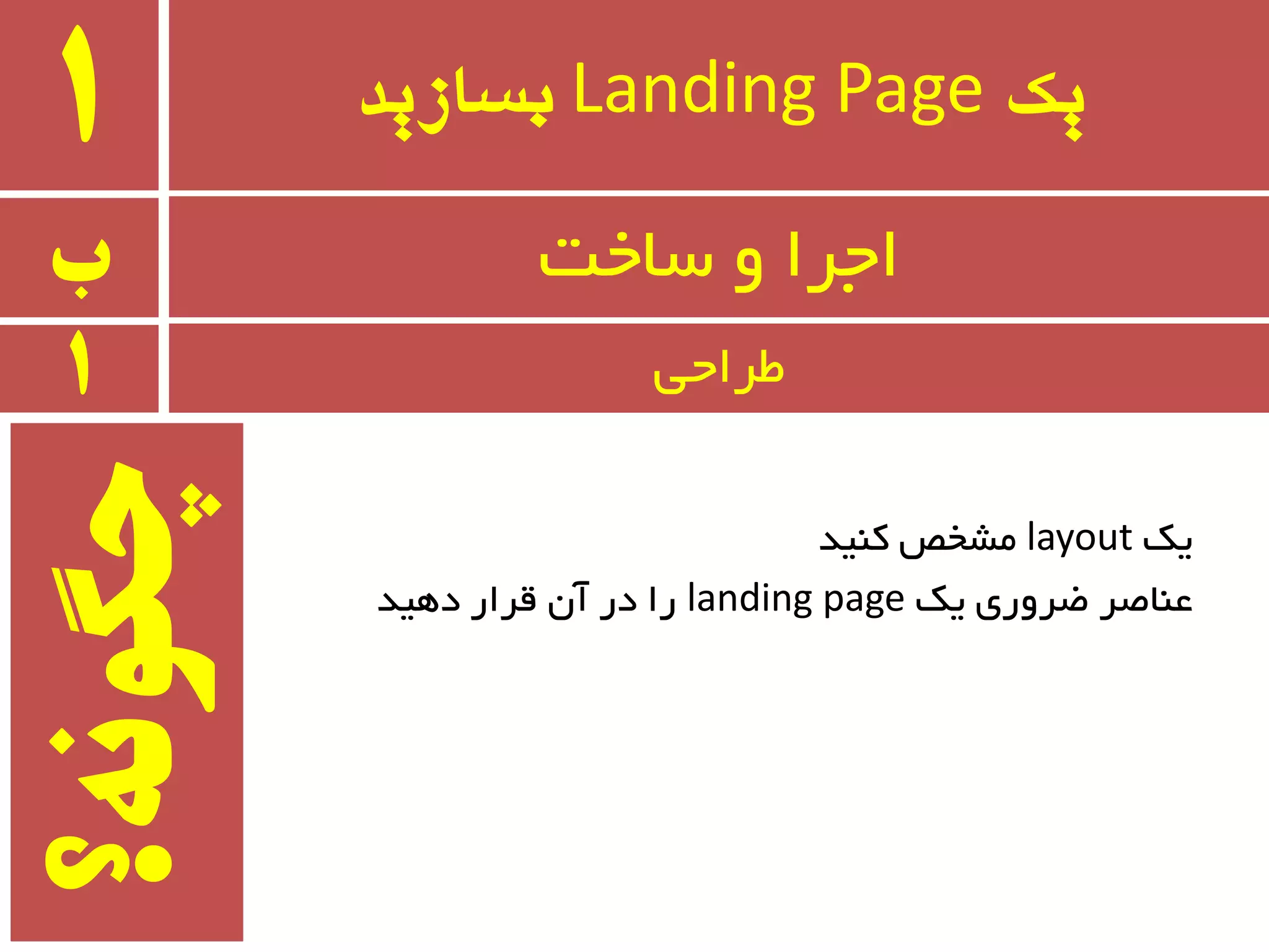 ‫یک‬Landing Page‫بسازید‬1
‫ب‬ ٚ ‫اجزا‬‫سبخت‬
1 ‫طزاحی‬
‫یه‬layout‫وٙیذ‬ ‫ٔطخع‬
‫یه‬ ‫ؾزٚری‬ ‫ػٙبغز‬landing page‫دٞیذ‬ ‫لزار‬ ٖ‫آ‬ ‫در‬ ‫را‬
‫چگًوه؟‬
 