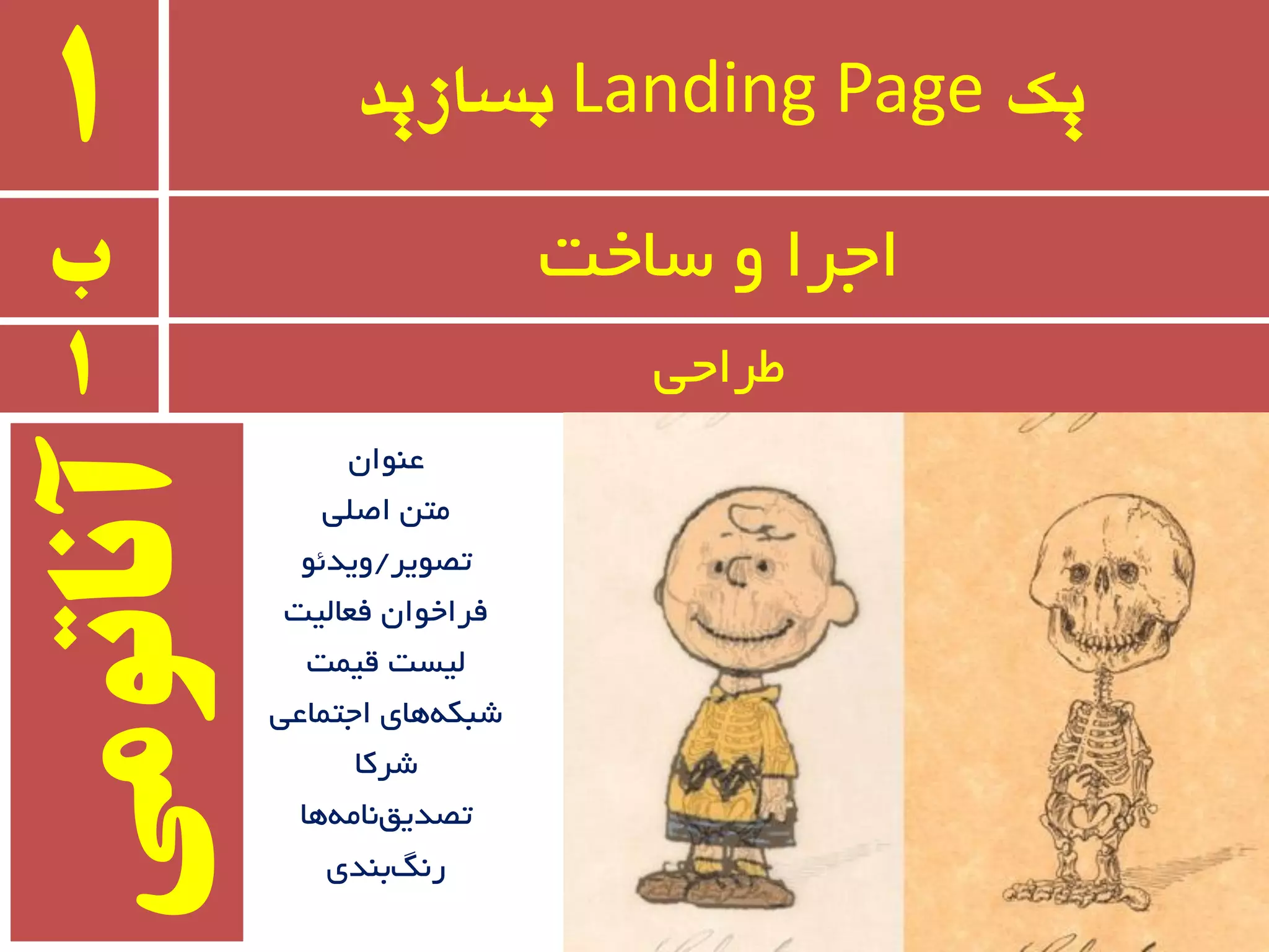 ‫یک‬Landing Page‫بسازید‬1
‫ب‬ ٚ ‫اجزا‬‫سبخت‬
1 ‫طزاحی‬
ٖ‫ػٙٛا‬
‫اغّی‬ ٗ‫ٔت‬
‫تػٛیز‬/ٛ‫ٚیذئ‬
‫فؼبِیت‬ ٖ‫فزاخٛا‬
‫لیٕت‬ ‫ِیست‬
‫اجتٕبػی‬ ‫ٞبی‬ٝ‫ضجى‬
‫ضزوب‬
‫ٞب‬ٝٔ‫٘ب‬‫تػذیك‬
‫ثٙذی‬ً٘‫ر‬
‫آواتًمی‬
 