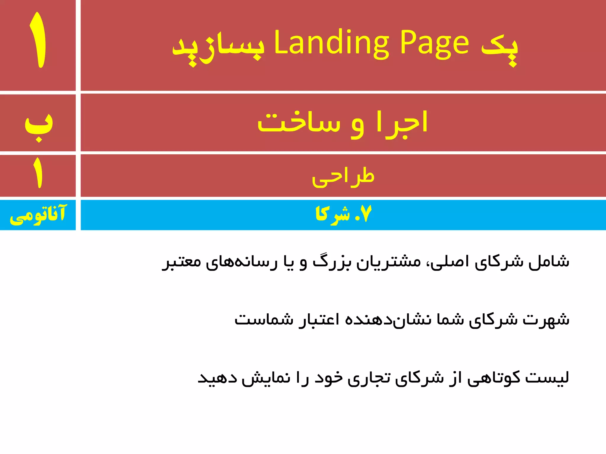 ‫یک‬Landing Page‫بسازید‬1
‫ب‬ ٚ ‫اجزا‬‫سبخت‬
1 ‫طزاحی‬
‫ٔؼتجز‬ ‫ٞبی‬ٝ٘‫رسب‬ ‫یب‬ ٚ ‫ثشري‬ ٖ‫ٔطتزیب‬ ،‫اغّی‬ ‫ضزوبی‬ ُٔ‫ضب‬
‫ضٕبست‬ ‫اػتجبر‬ ٜ‫دٞٙذ‬ٖ‫٘طب‬ ‫ضٕب‬ ‫ضزوبی‬ ‫ضٟزت‬
‫دٞیذ‬ ‫ٕ٘بیص‬ ‫را‬ ‫خٛد‬ ‫تجبری‬ ‫ضزوبی‬ ‫اس‬ ‫وٛتبٞی‬ ‫ِیست‬
‫آواتًمی‬ 7.‫شرکا‬
 