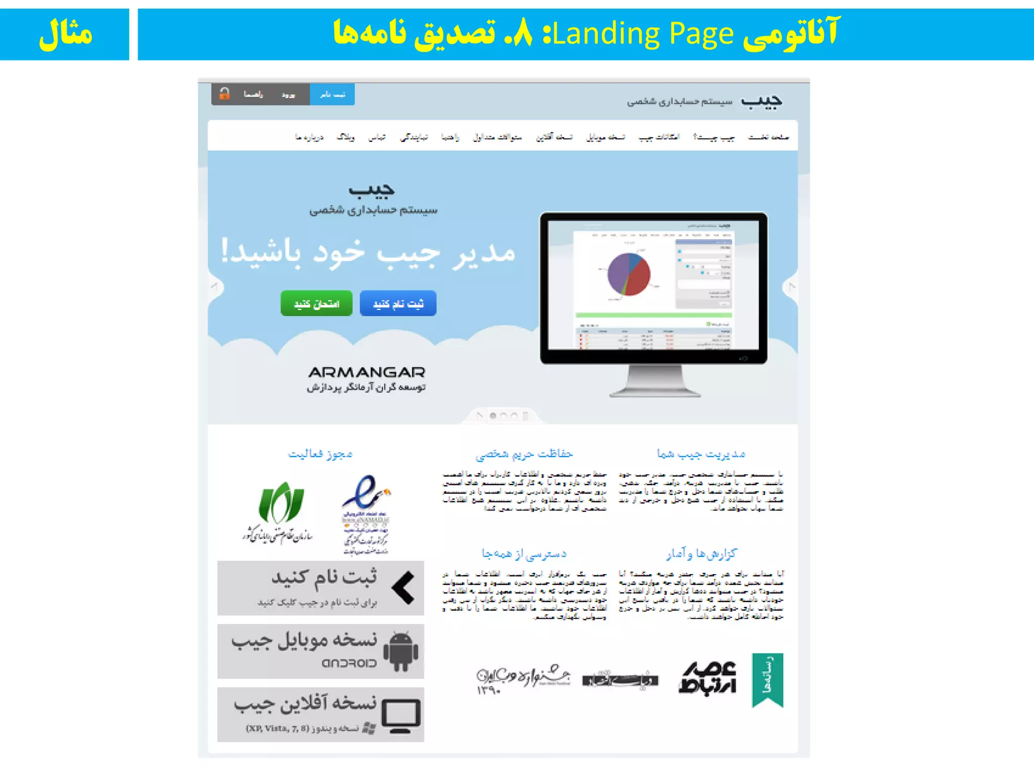 ‫مثال‬ ‫آواتًمی‬Landing Page:8.‫ها‬‫وامه‬ ‫تصدیق‬
 