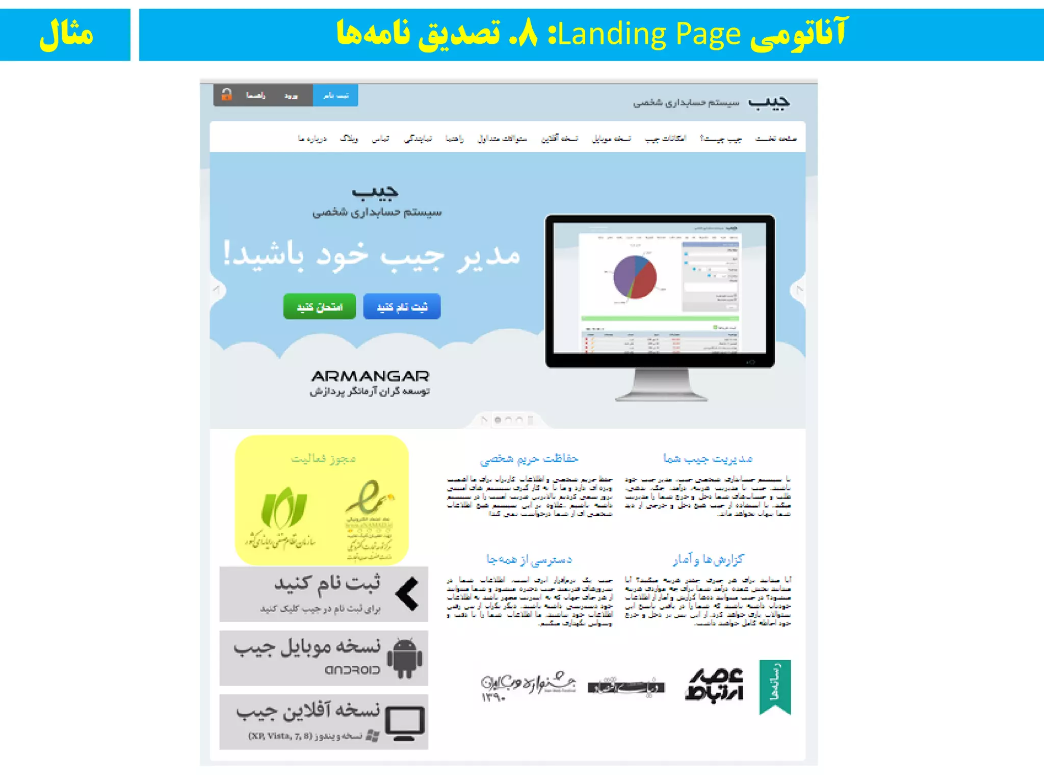 ‫مثال‬ ‫آواتًمی‬Landing Page:8.‫ها‬‫وامه‬ ‫تصدیق‬
 