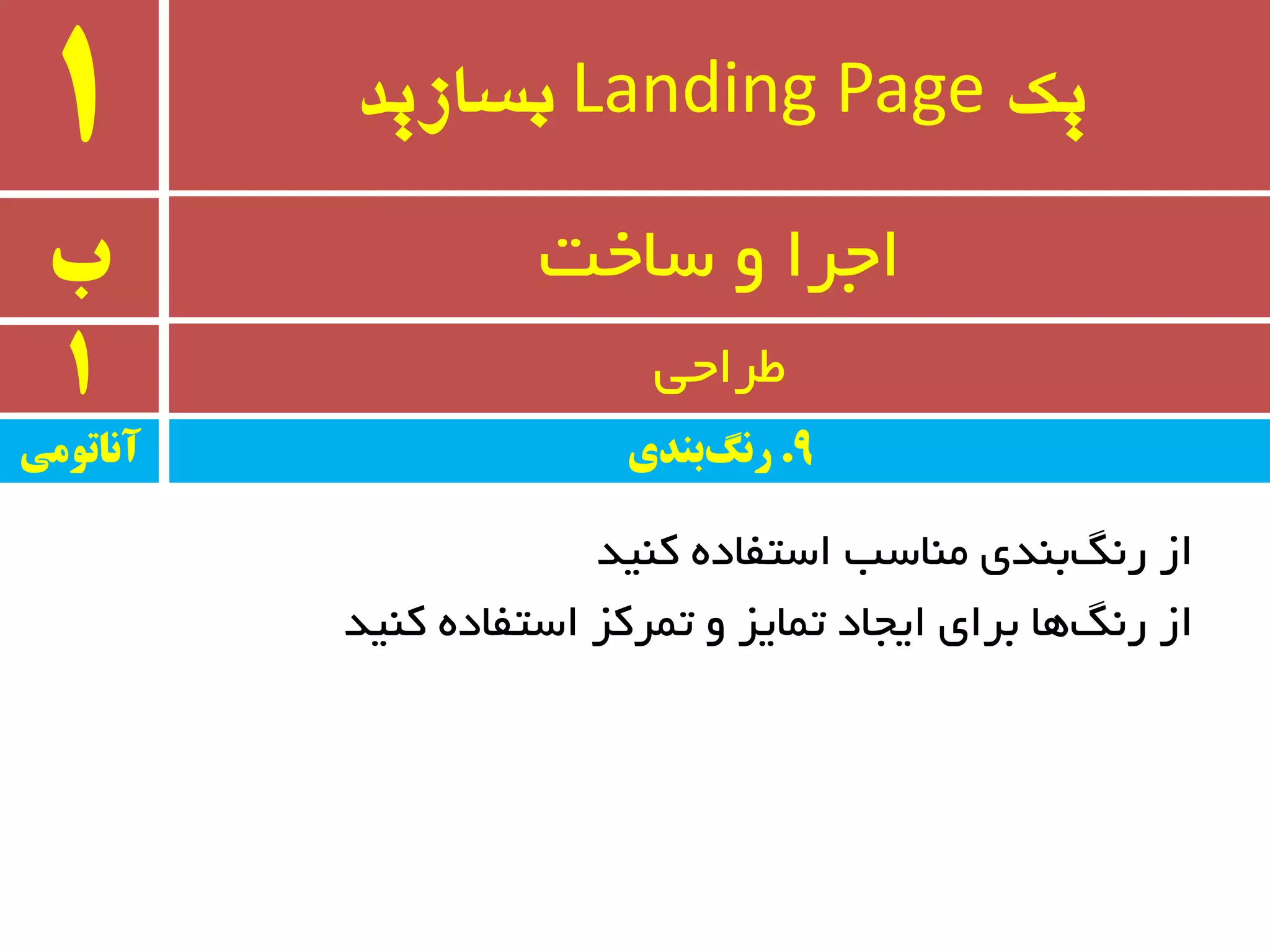 ‫یک‬Landing Page‫بسازید‬1
‫ب‬ ٚ ‫اجزا‬‫سبخت‬
1 ‫طزاحی‬
‫وٙیذ‬ ٜ‫استفبد‬ ‫ٔٙبست‬ ‫ثٙذی‬ً٘‫ر‬ ‫اس‬
‫وٙیذ‬ ٜ‫استفبد‬ ‫تٕزوش‬ ٚ ‫تٕبیش‬ ‫ایجبد‬ ‫ثزای‬ ‫ٞب‬ً٘‫ر‬ ‫اس‬
‫آواتًمی‬ 9.‫بىدی‬‫روگ‬
 