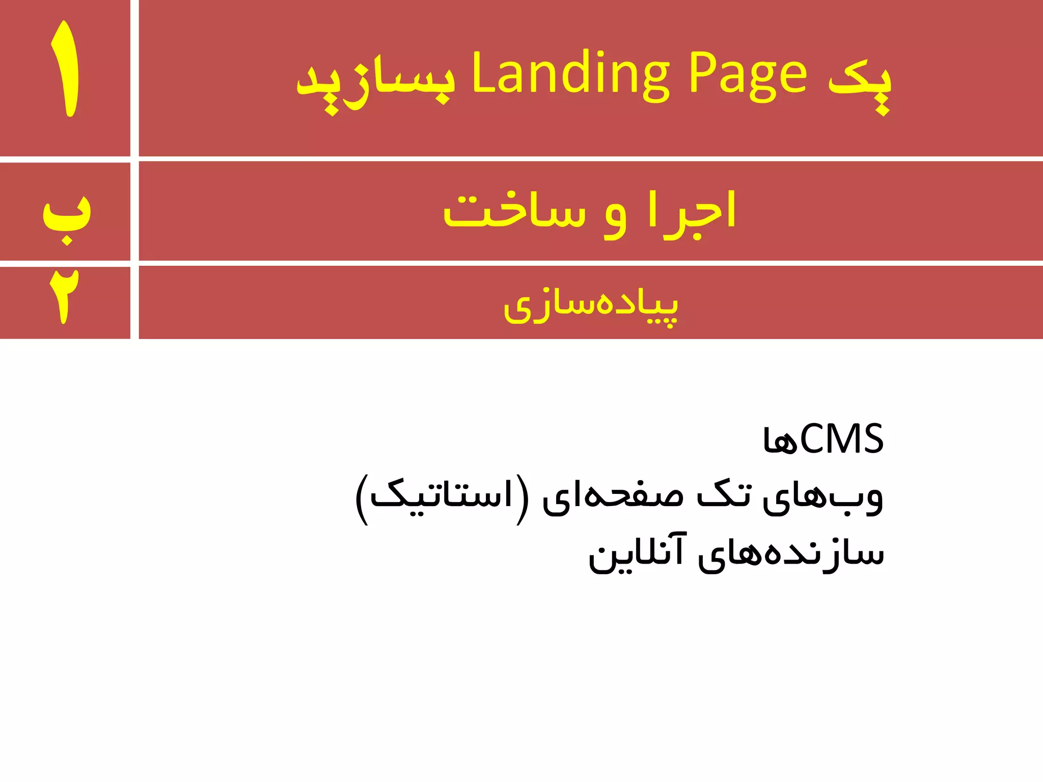 ‫یک‬Landing Page‫بسازید‬1
‫ب‬ ‫سبخت‬ ٚ ‫اجزا‬
2 ‫سبسی‬ٜ‫پیبد‬
CMS‫ٞب‬
‫ای‬ٝ‫غفح‬ ‫ته‬ ‫ٞبی‬‫ٚة‬$‫استبتیه‬#
ٗ‫آ٘الی‬ ‫ٞبی‬ٜ‫سبس٘ذ‬
 