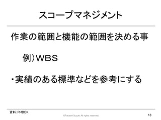 `ץޥͥ

IιșCܤιQ

     ף£

?gΤ˜ʤʤɤοˤ


YϣPMBOK
             ?Takashi Suzuki All rights reserved.   13
 