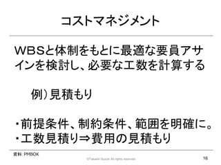 ȥޥͥ

ף£ӤƤȤmҪT
ӑҪʹӋ㤹

     Ҋe

?ǰƼs_ˡ
?Ҋe?MäҊe
YϣPMBOK
             ?Takashi Suzuki All rights reserved.   16
 