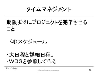 ޥͥ

ޤޤǤ˥ץȤˤ


  `

?ճ̤Ԕճ̡
?ף£Ӥդ
YϣPMBOK
             ?Takashi Suzuki All rights reserved.   17
 