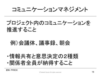 ߥ˥`ޥͥ

ץڤΥߥ˥`
M뤳

  h塢hh

?Ф˼QΣN
?vSȫT{ä뤳
YϣPMBOK
           ?Takashi Suzuki All rights reserved.   18
 