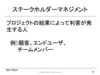 Ʃ`ۥ`ޥͥ

ץȤνYˤäk


  ͡ɥ`
    `Щ`


YϣPMBOK
           ?Takashi Suzuki All rights reserved.   19
 