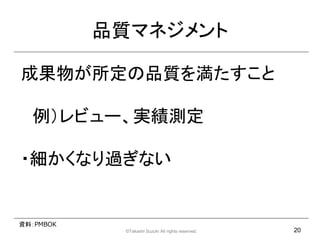 Ʒ|ޥͥ

ɹ郎Ʒ|򜺤

  ӥ`gy

?ʤ^ʤ


YϣPMBOK
            ?Takashi Suzuki All rights reserved.   20
 