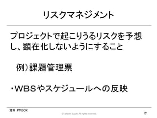 ꥹޥͥ

ץȤ𤳤ꤦꥹ
ڻʤ褦ˤ뤳

  n}Ʊ

?ף£Ӥ䥹`ؤηӳ

YϣPMBOK
             ?Takashi Suzuki All rights reserved.   21
 