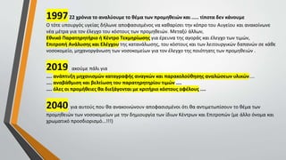 199722 χρόνια το αναλύουμε το θέμα των προμηθειών και ..... τίποτα δεν κάνουμε
O τότε υπουργός υγείας δήλωνε αποφασισμένος να καθαρίσει την κόπρο του Αυγείου και ανακοίνωνε
νέα μέτρα για τον έλεγχο του κόστους των προμηθειών. Μεταξύ άλλων,
Εθνικό Παρατηρητήριο ή Κέντρο Τεκμηρίωσης για έρευνα της αγοράς και έλεγχο των τιμών,
Επιτροπή Ανάλυσης και Ελέγχου της κατανάλωσης, του κόστους και των λειτουργικών δαπανών σε κάθε
νοσοκομείο, μηχανοργάνωση των νοσοκομείων για τον έλεγχο της ποιότηατς των προμηθειών .
2019 ακούμε πάλι για
.... ανάπτυξη μηχανισμών καταγραφής αναγκών και παρακολούθησης αναλώσεων υλικών....
.... αναβάθμιση και βελτίωση του παρατηρητηρίου τιμών ....
.... όλες οι προμήθειες θα διεξάγονται με κριτήριο κόστους οφέλους ....
2040 για αυτούς που θα ανακοινώνουν αποφασισμένοι ότι θα αντιμετωπίσουν το θέμα των
προμηθειών των νοσοκομείων με την δημιουργία των ίδιων Κέντρων και Επιτροπών (με άλλο όνομα και
χρωματικό προσδιορισμό...!!!)
 